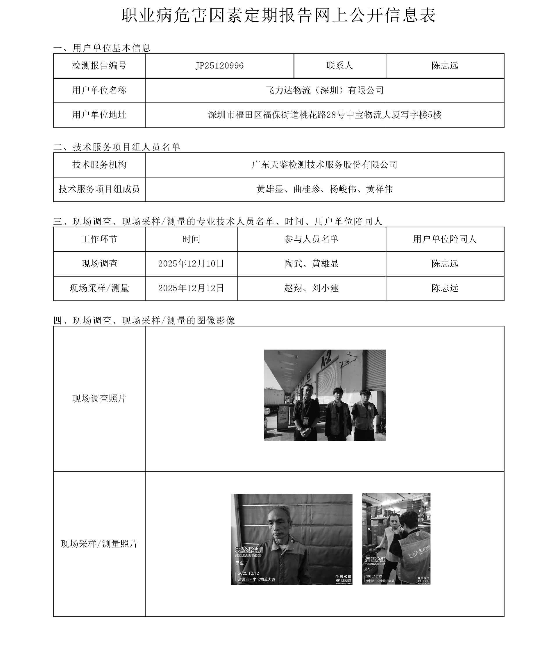 JP25120996 飞力达物流（深圳）有限公司网上公开信息表-上传日期2025.12.26.png