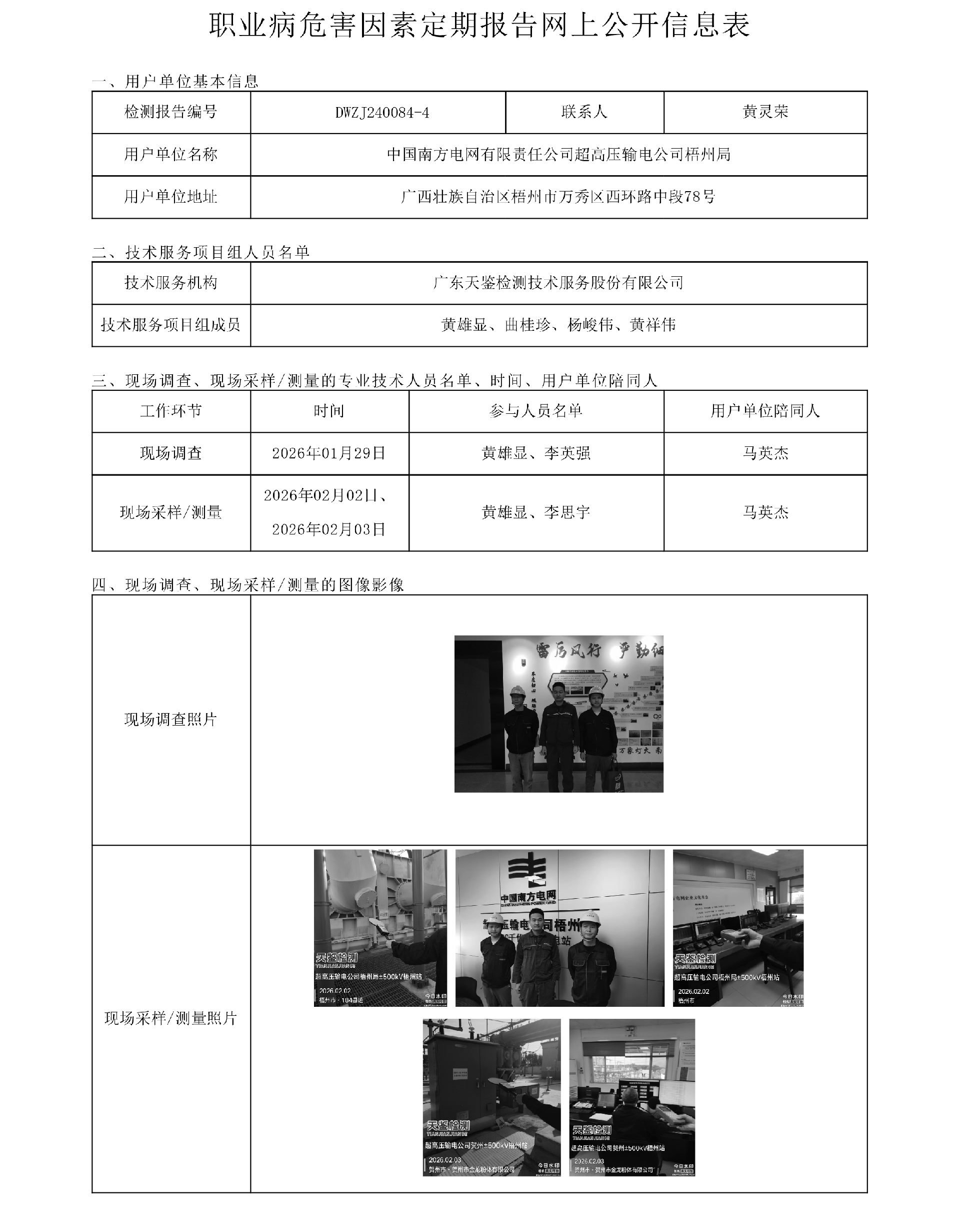 DWZJ240084-4 中国南方电网有限责任公司超高压输电公司梧州局网上公开信息表-上传日期2026.3.17.png
