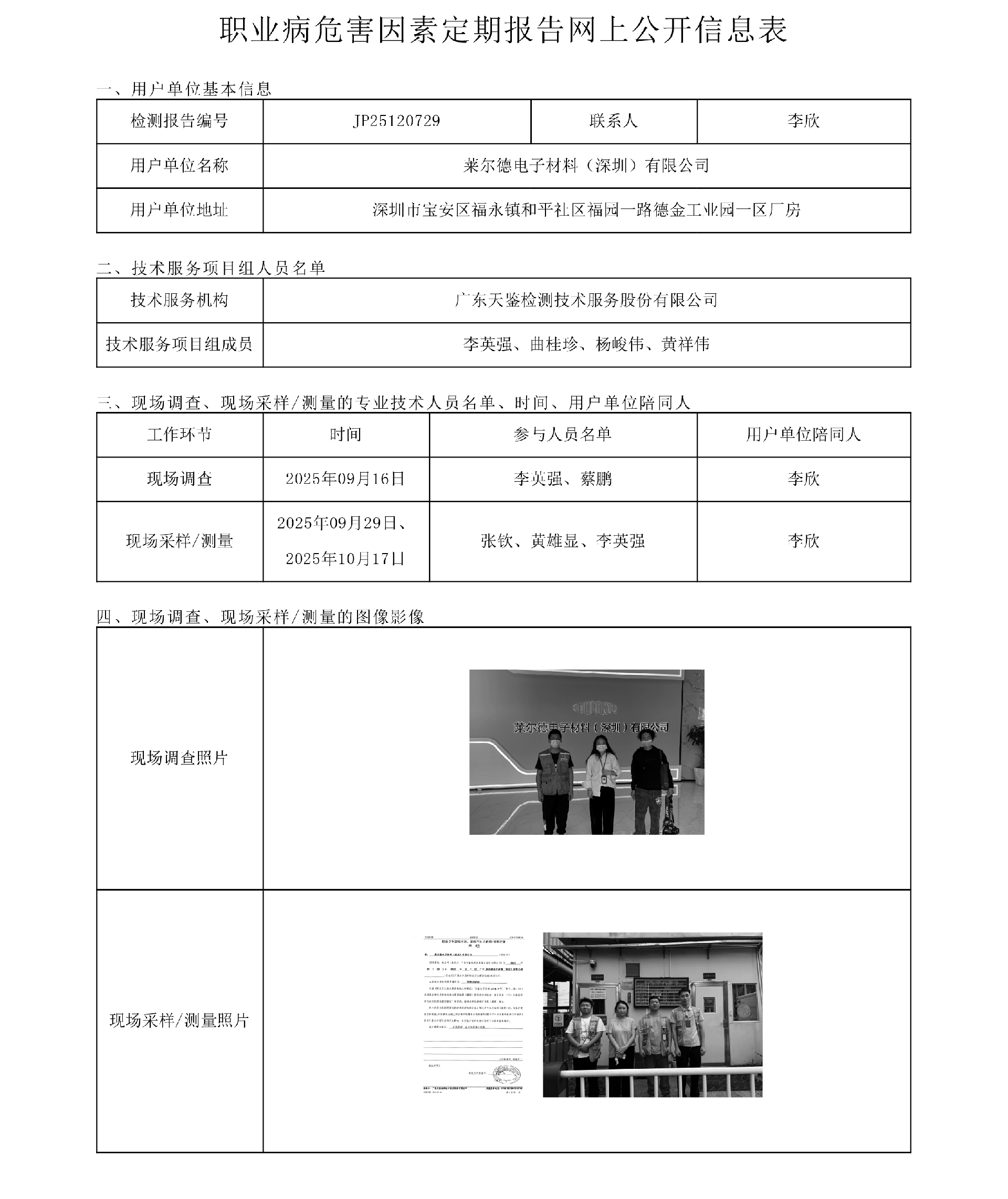 JP25120729_莱尔德电子材料（深圳）有限公司工作场所职业病危害因素检测报告网上公开信息表-上传日期2026.4.3.png