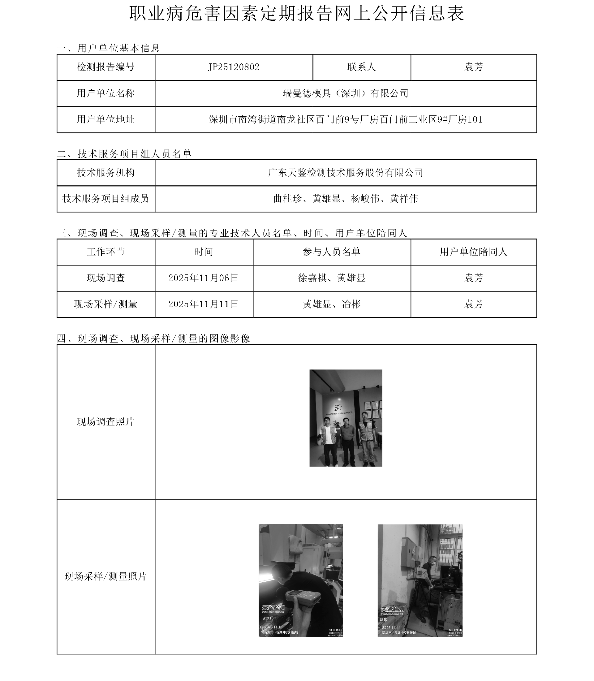 JP25120802 瑞曼德模具（深圳）有限公司网上公开信息表-上传日期2026.3.25.png