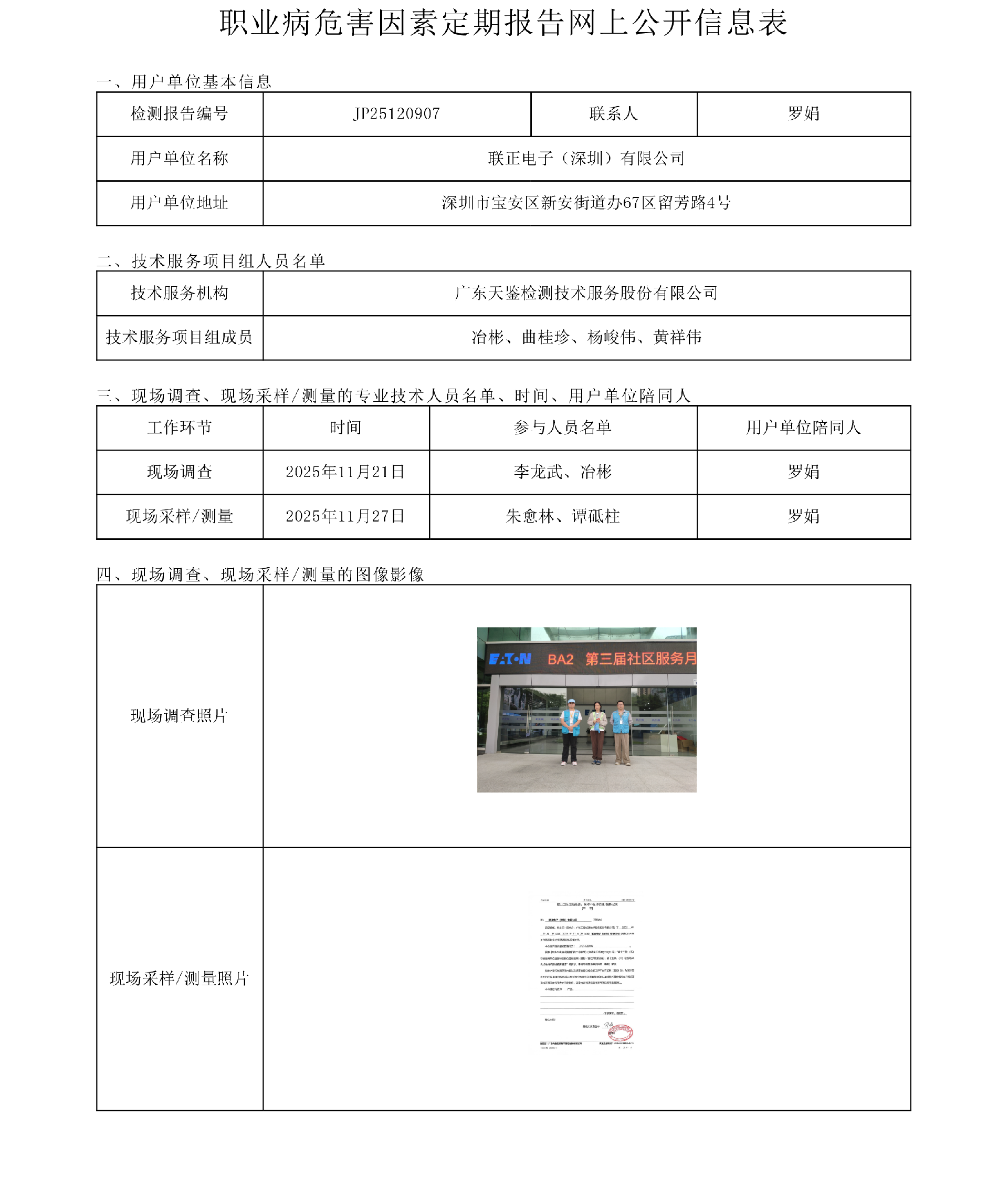 JP25120907_联正电子（深圳）有限公司  网上公开信息表-上传日期2026.3.17.png
