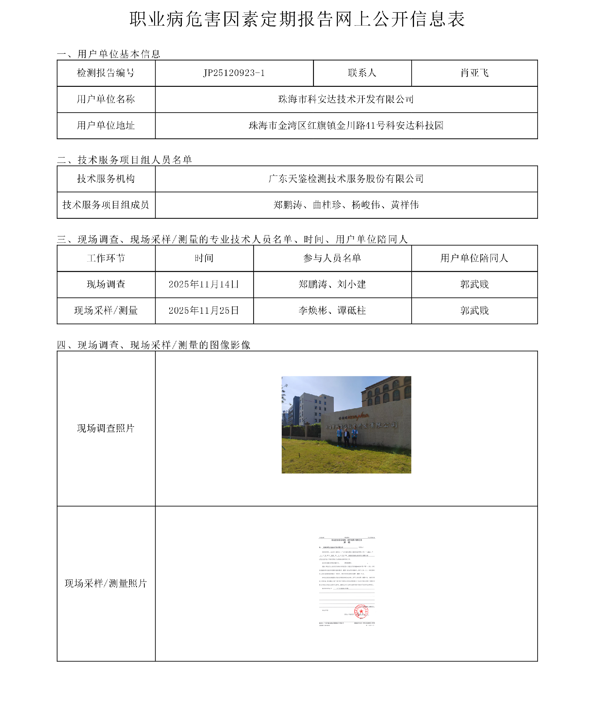 JP25120923-1_珠海市科安达技术开发有限公司工作场所职业病危害因素检测报告网上公开信息表-上传日期2026.3.26.png