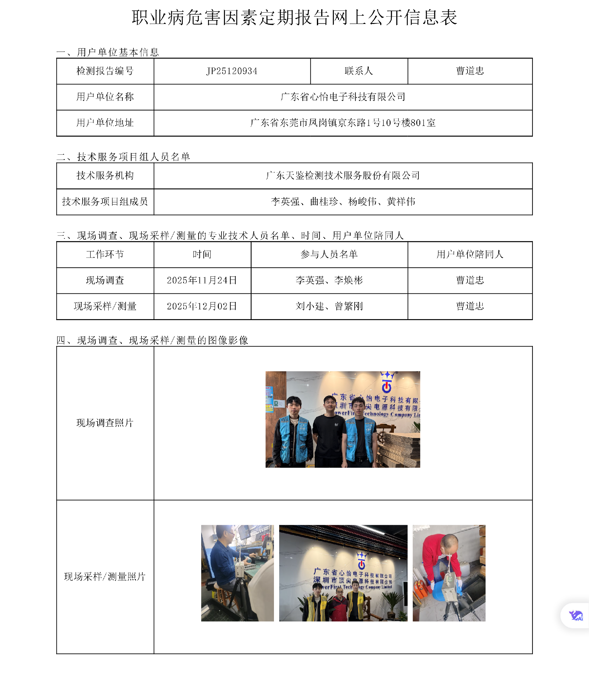 JP25120934_广东省心怡电子科技有限公司工作场所职业病危害因素检测报告网上公开信息表-上传日期2026.4.17.png