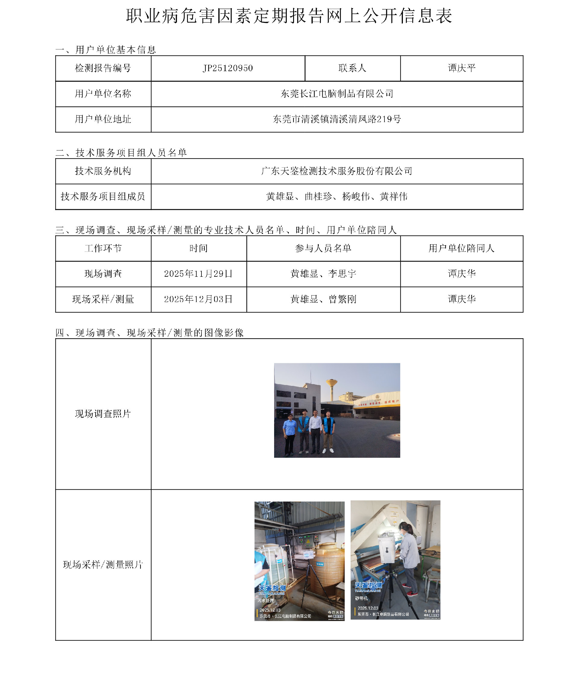 JP25120950 东莞长江电脑制品有限公司网上公开信息表-上传日期2026.3.26.png