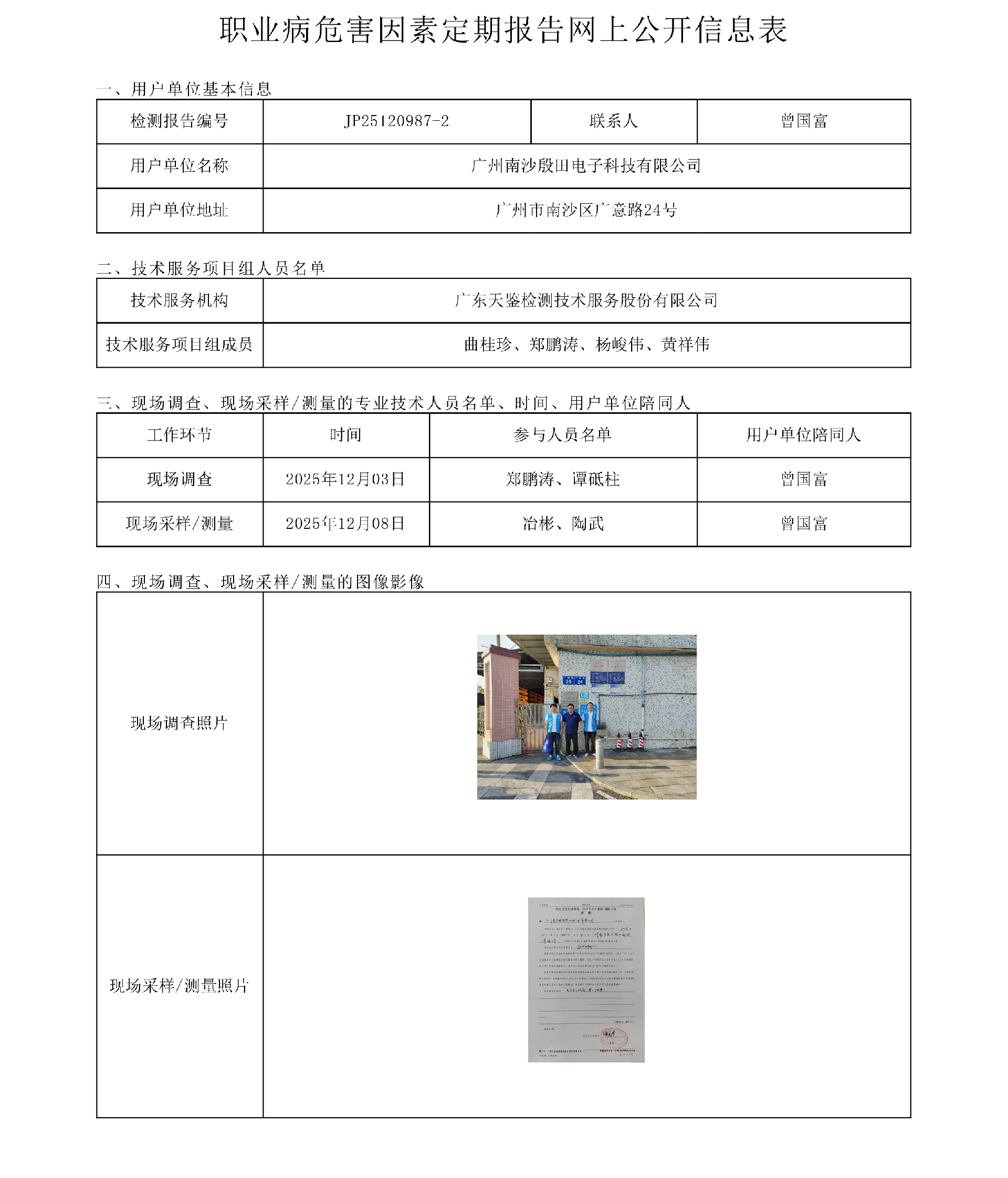 JP25120987-2_广州南沙殷田电子科技有限公司工作场所职业病危害因素检测报告网上信息公开表-上传日期2026.3.20.png