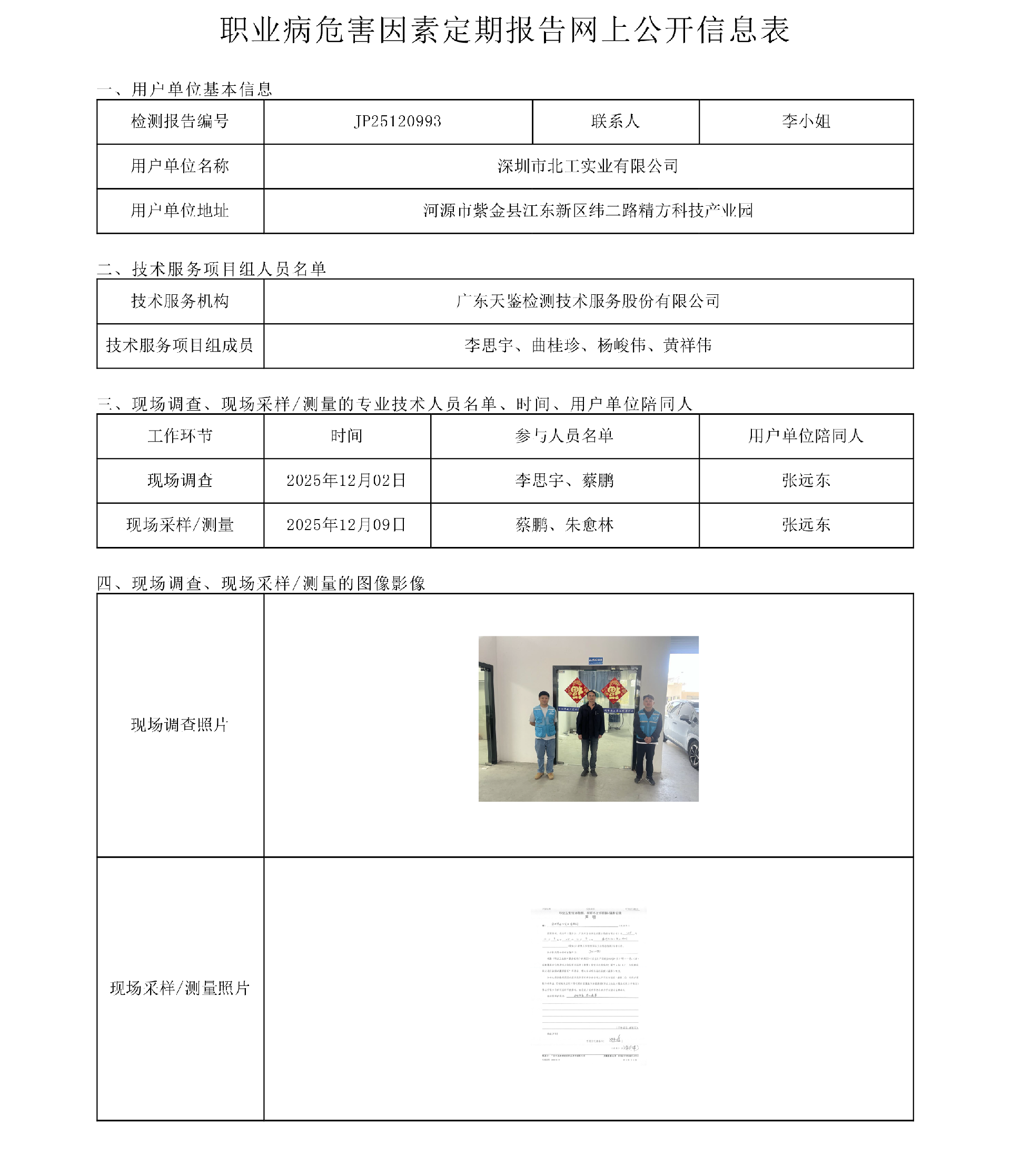 JP25120993_深圳市北工实业有限公司工作场所职业病危害因素检测报告网上公开信息表-上传日期2026.3.12.png
