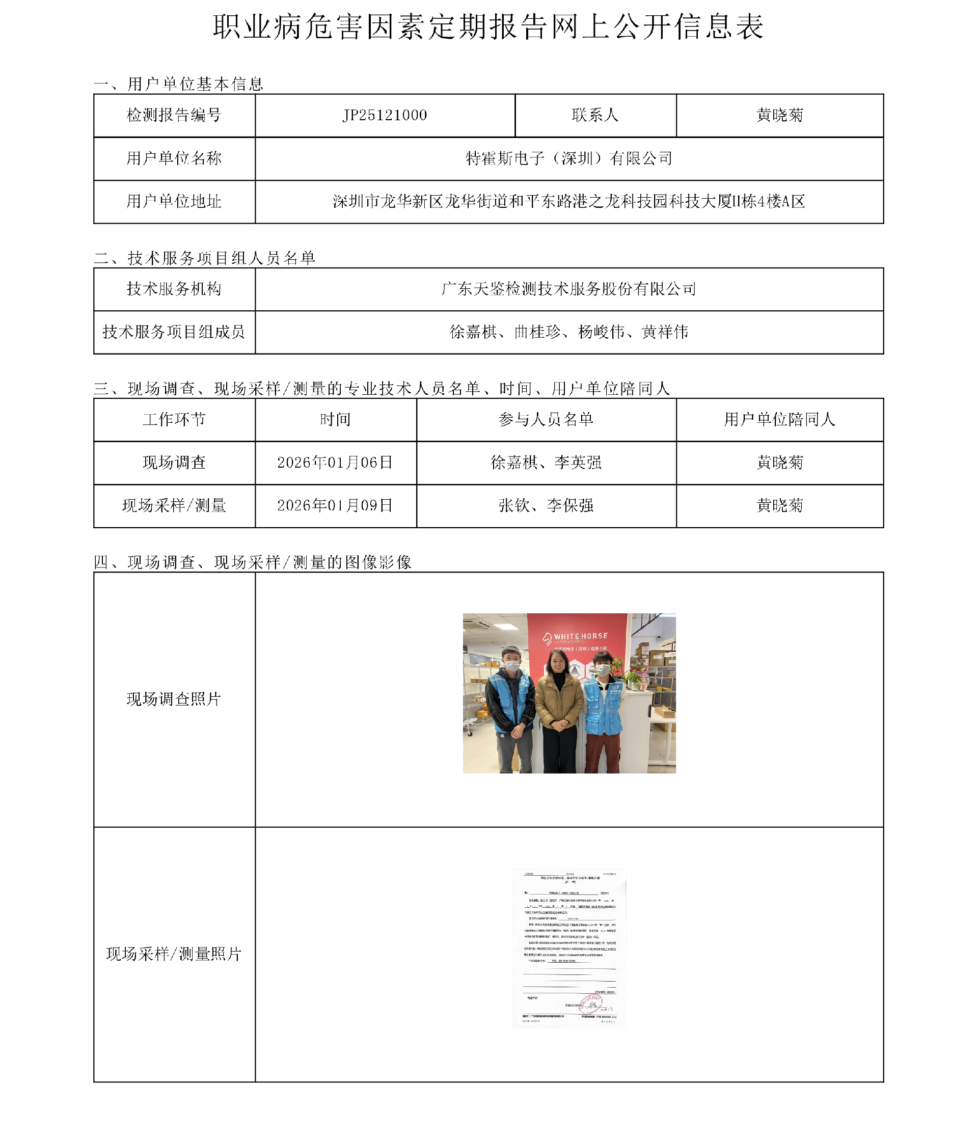 JP25121000_特霍斯电子（深圳）有限公司工作场所职业病危害因素检测报告网上公开信息表-上传日期2026.3.26.png