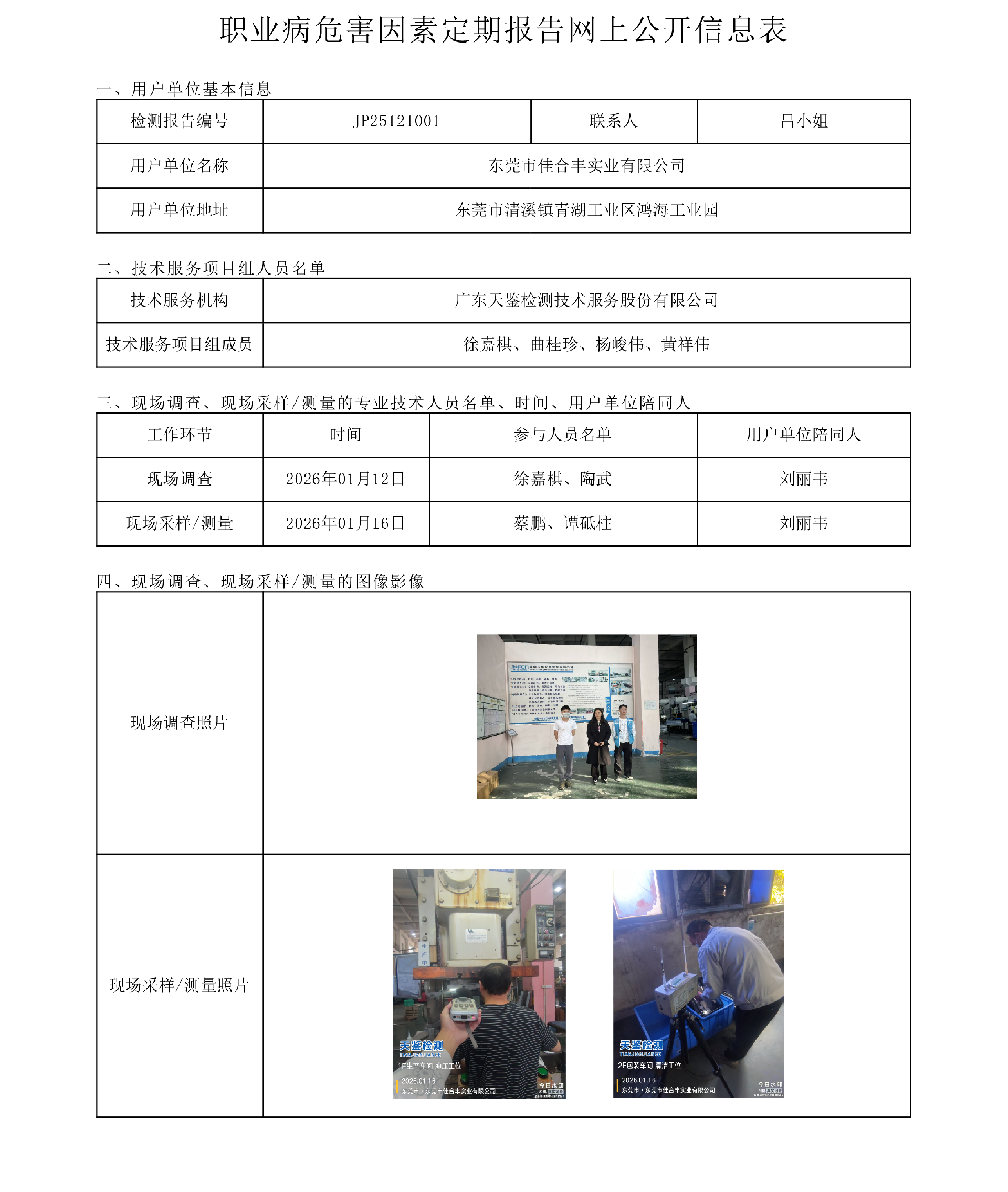 JP25121001_东莞市佳合丰实业有限公司工作场所职业病危害因素检测报告网上公开信息表-上传日期2026.4.3.png