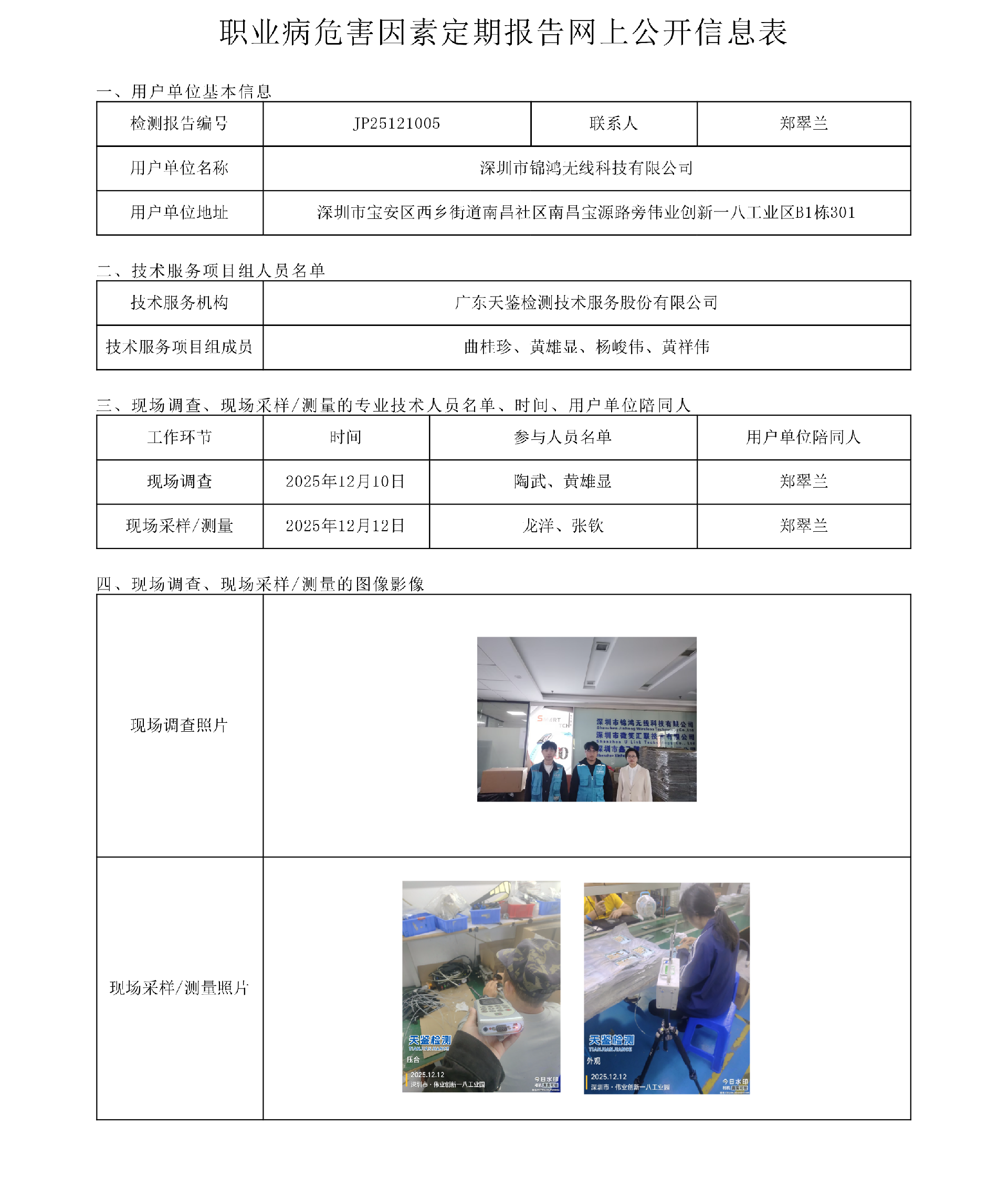 JP25121005 深圳市锦鸿无线科技有限公司网上公开信息表-上传日期2026.3.13.png