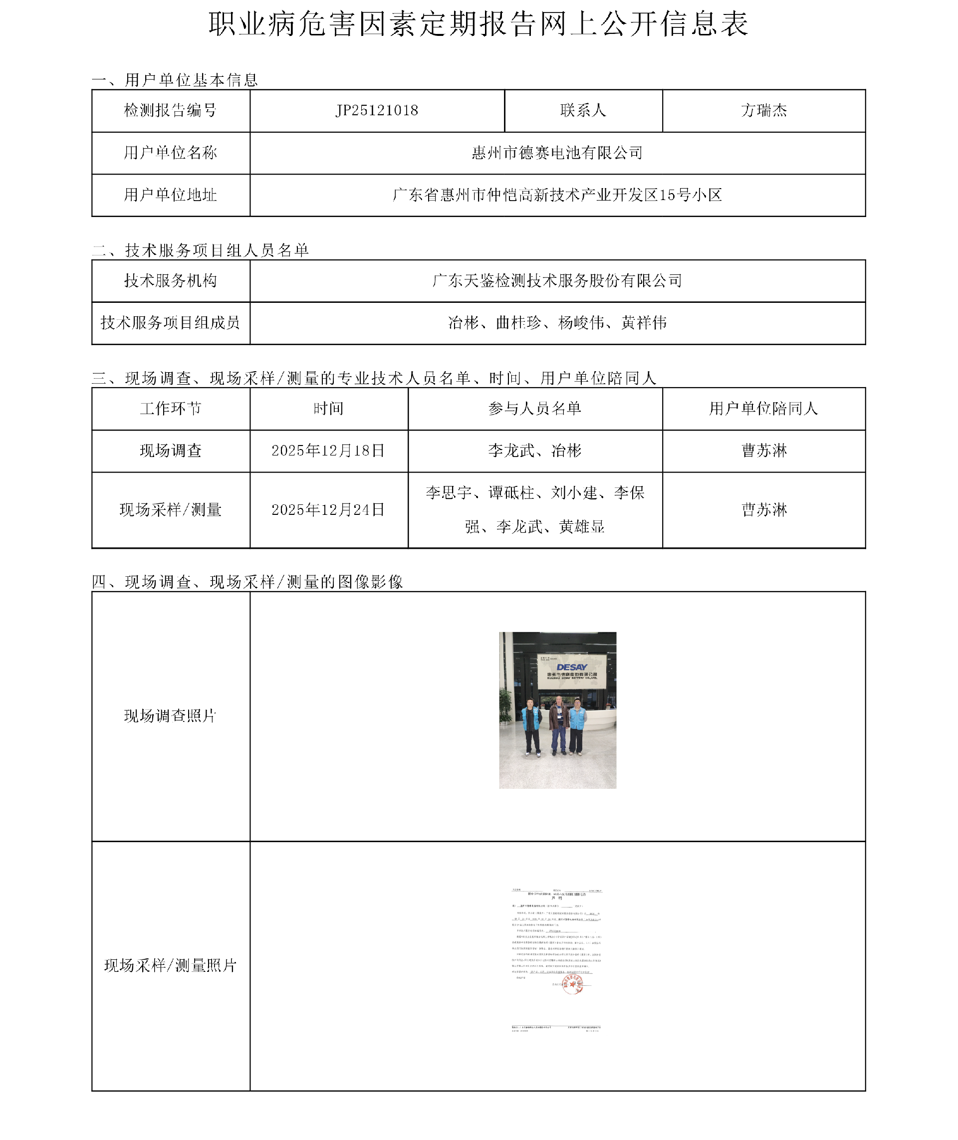 JP25121018_惠州市德赛电池有限公司  网上公开信息表-上传日期2026.4.21.png