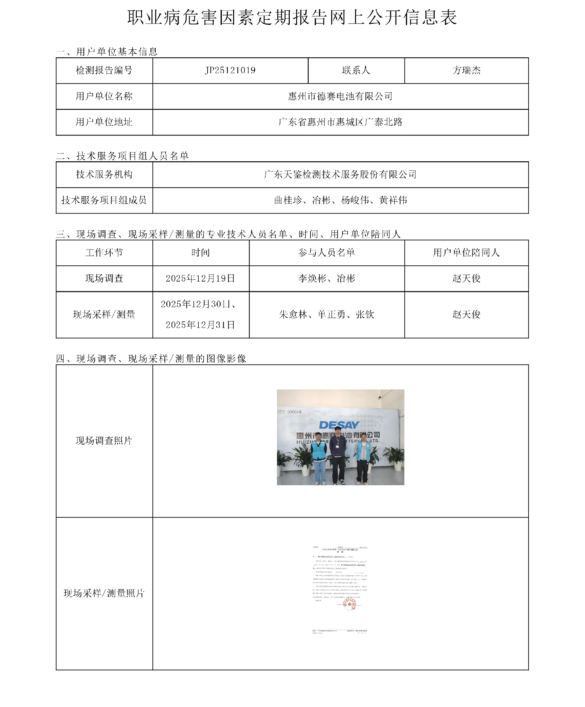 JP25121019_惠州市德赛电池有限公司(惠南物联网厂区)  网上公开信息表-上传日期2026.4.21.png