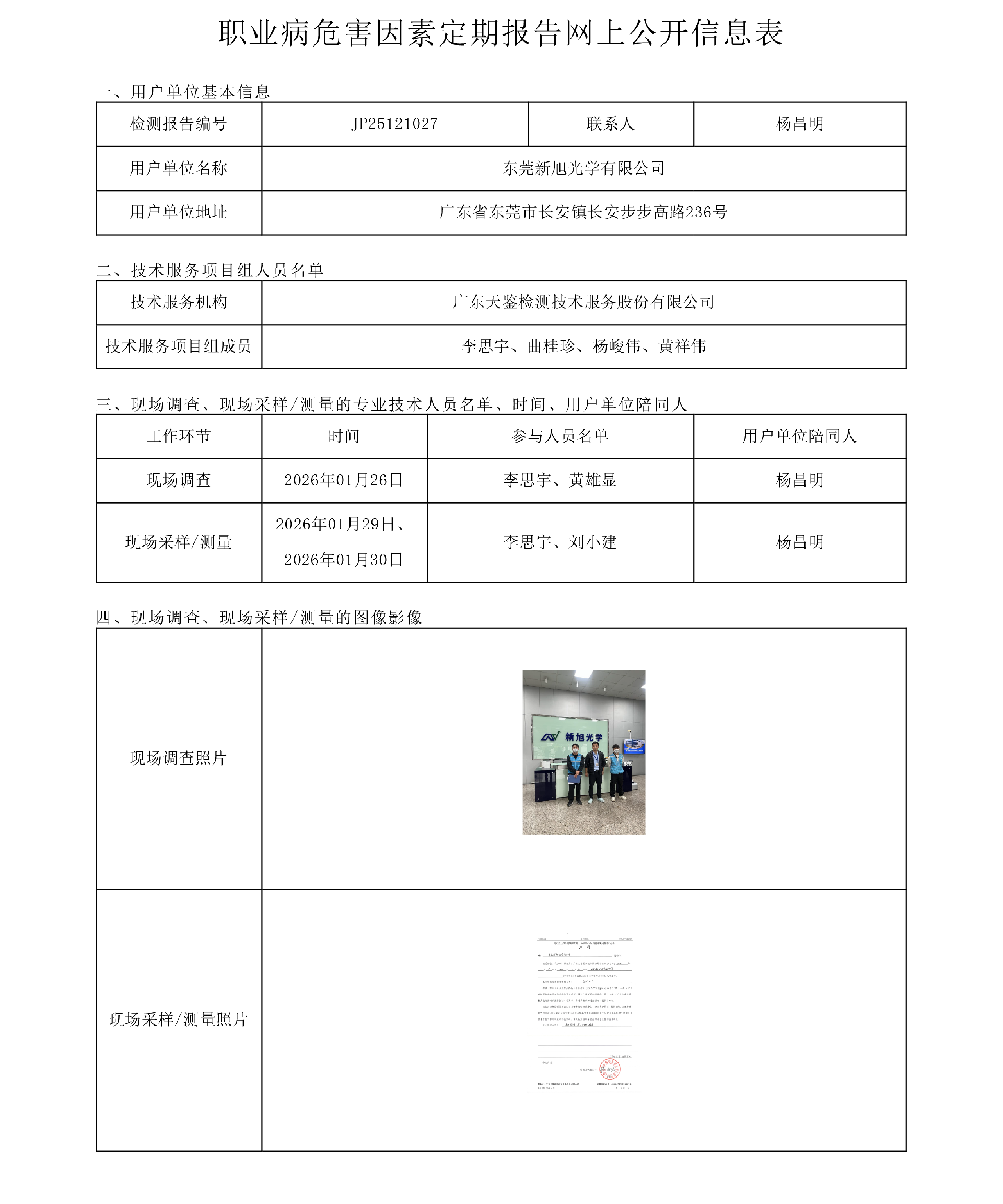 JP25121027东莞新旭光学有限公司职业病危害因素定期报告网上公开信息表-上传日期2026.4.16.png
