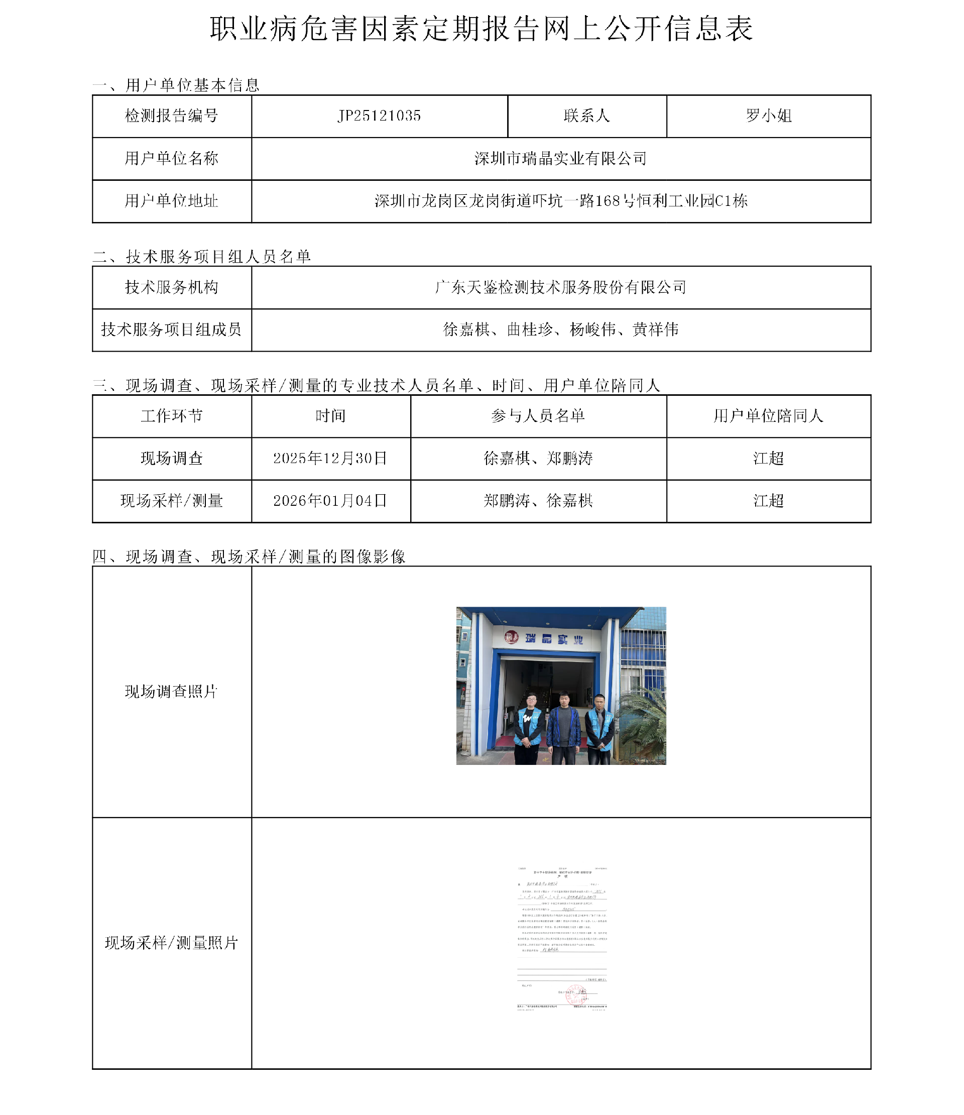 JP25121035_深圳市瑞晶实业有限公司工作场所职业病危害因素检测报告网上公开信息表-上传日期2026.3.13.png