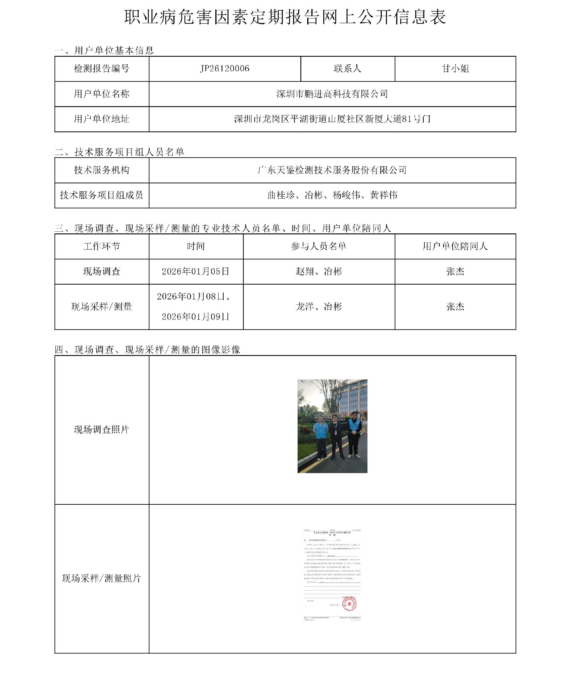 JP26120006_深圳市鹏进高科技有限公司  网上公开信息表-上传日期2026.4.16.png