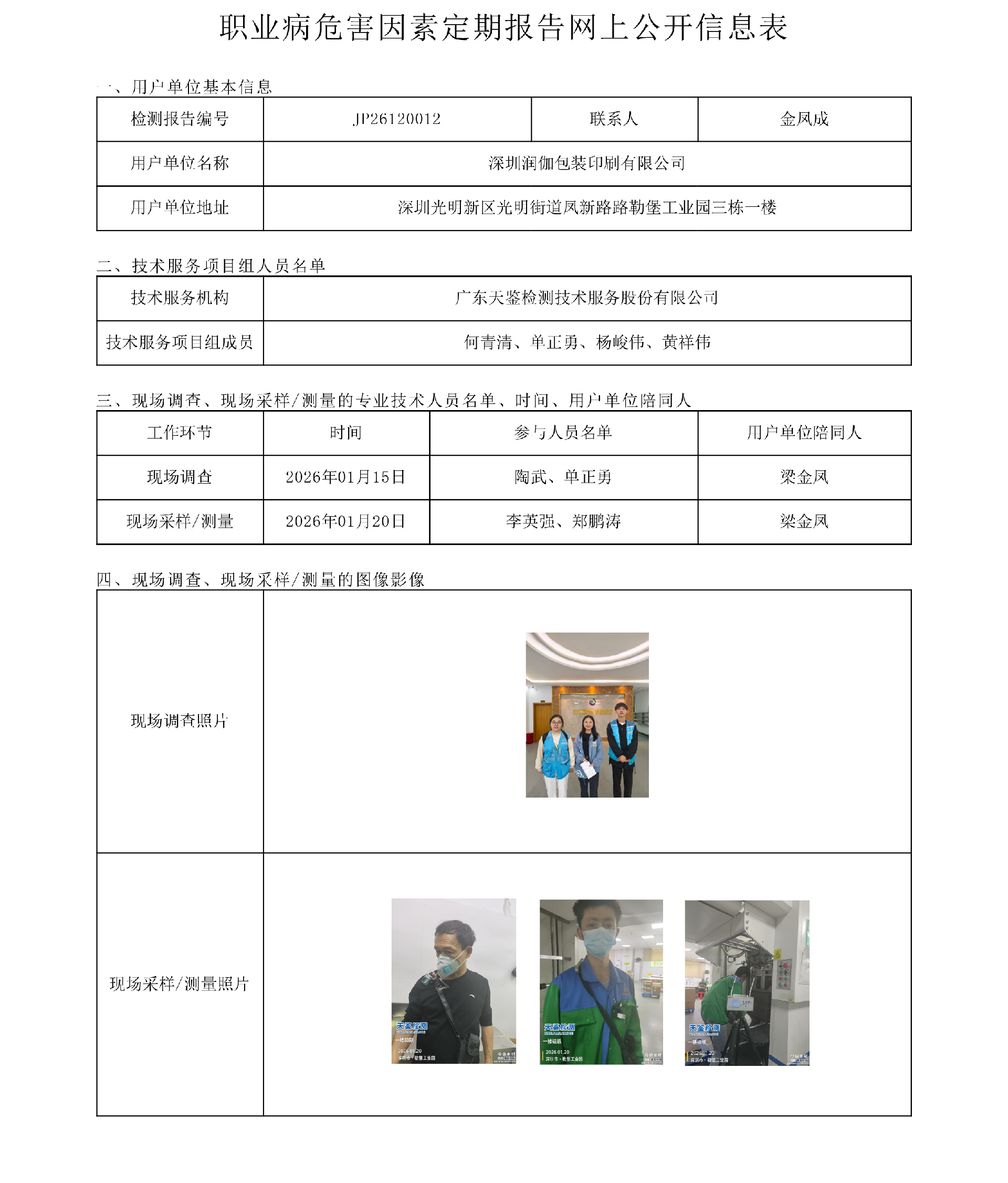 JP26120012_深圳润伽包装印刷有限公司-职业病危害因素定期报告网上公开信息表-上传日期2026.4.17.png