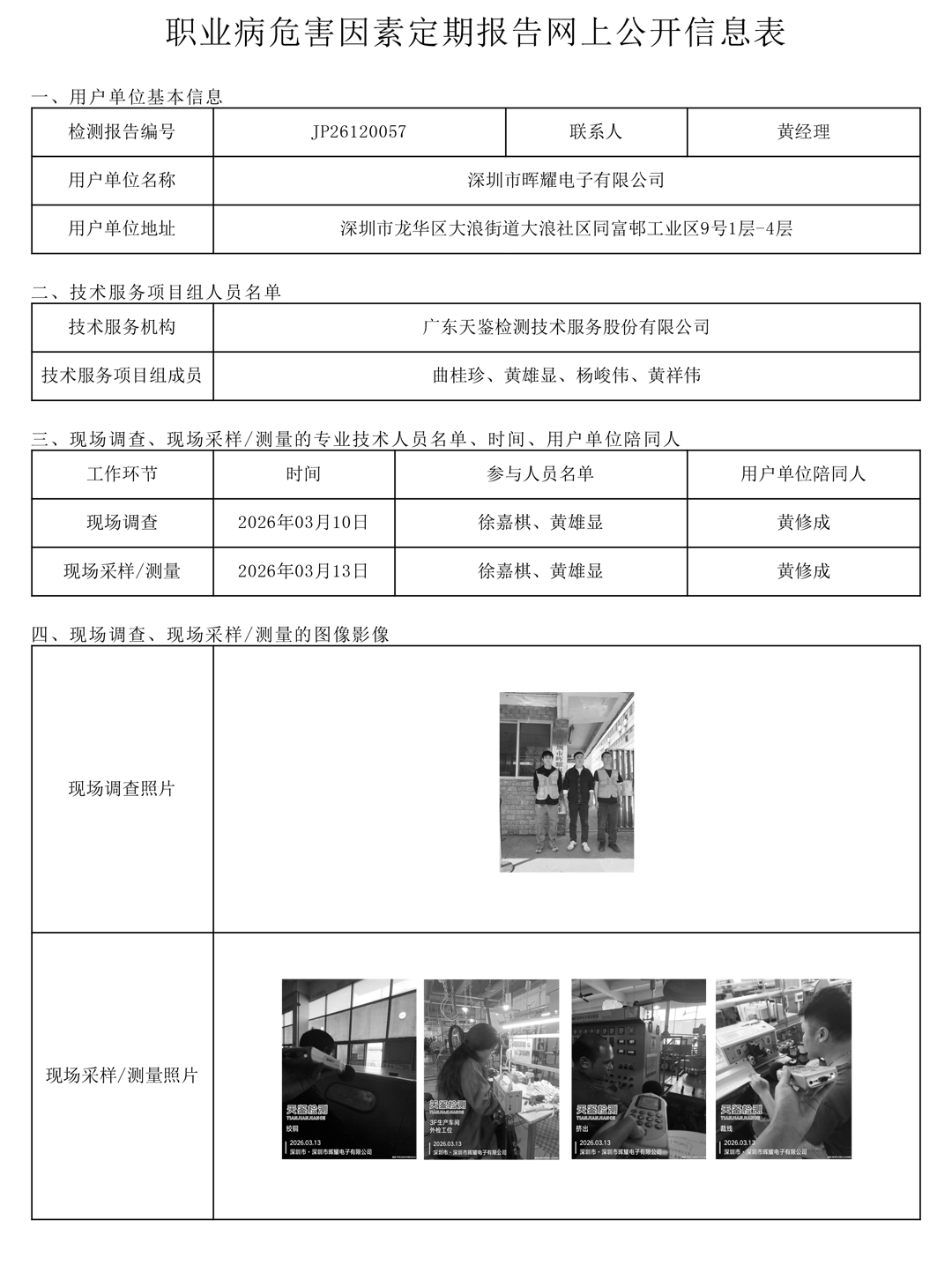 JP26120057 深圳市晖耀电子有限公司职业病危害因素定期报告网上公开信息表-上传日期2026.4.png