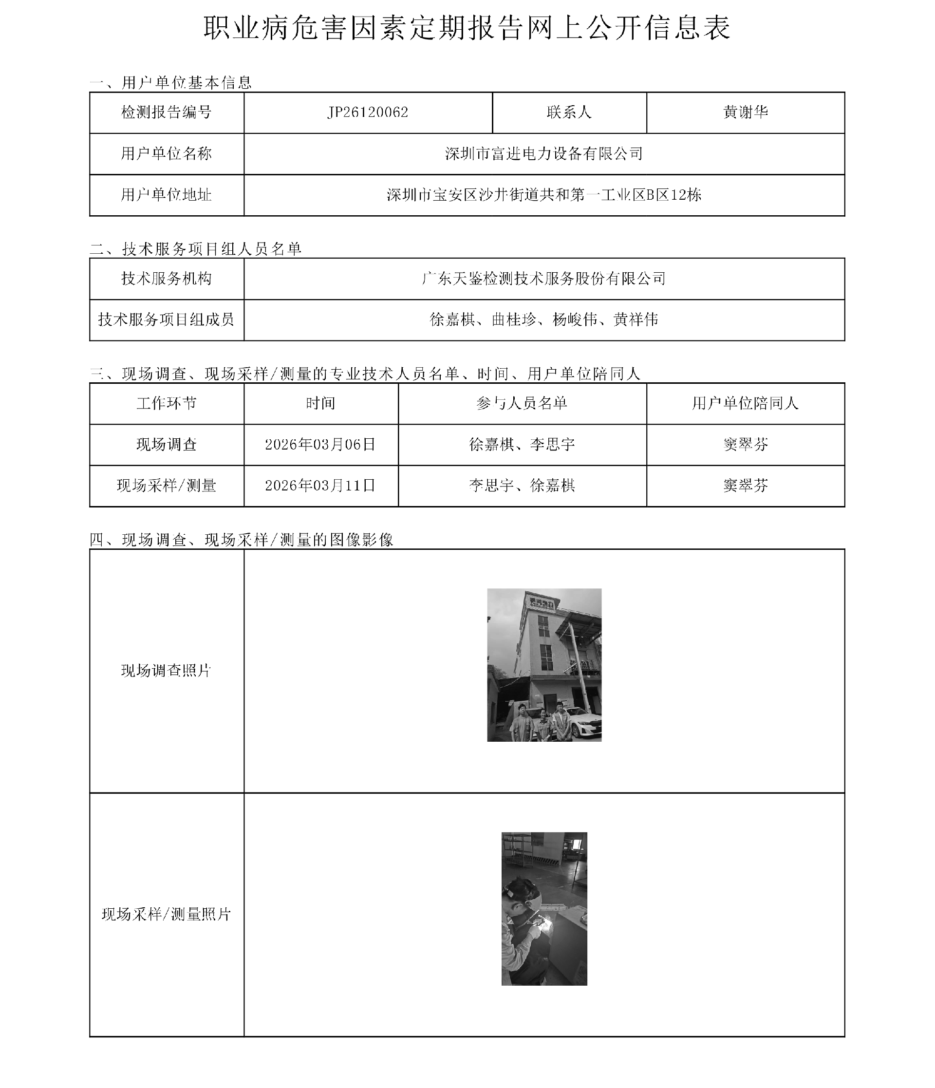 JP26120062_深圳市富进电力设备有限公司工作场所职业病危害因素检测报告网上公开信息表-上传日期2026.3.25.png