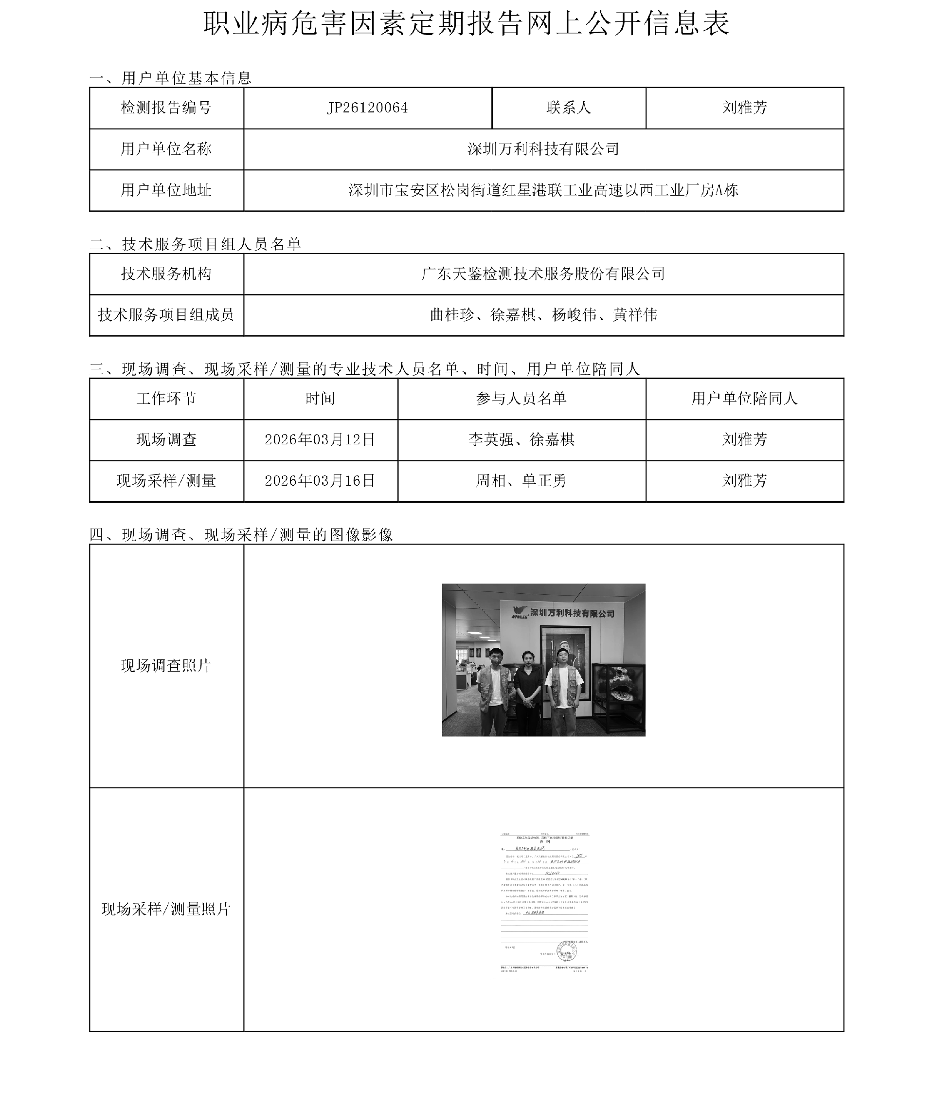 JP26120064_深圳万利科技有限公司职业病危害因素定期报告网上公开信息表-上传日期2026.4.21.png