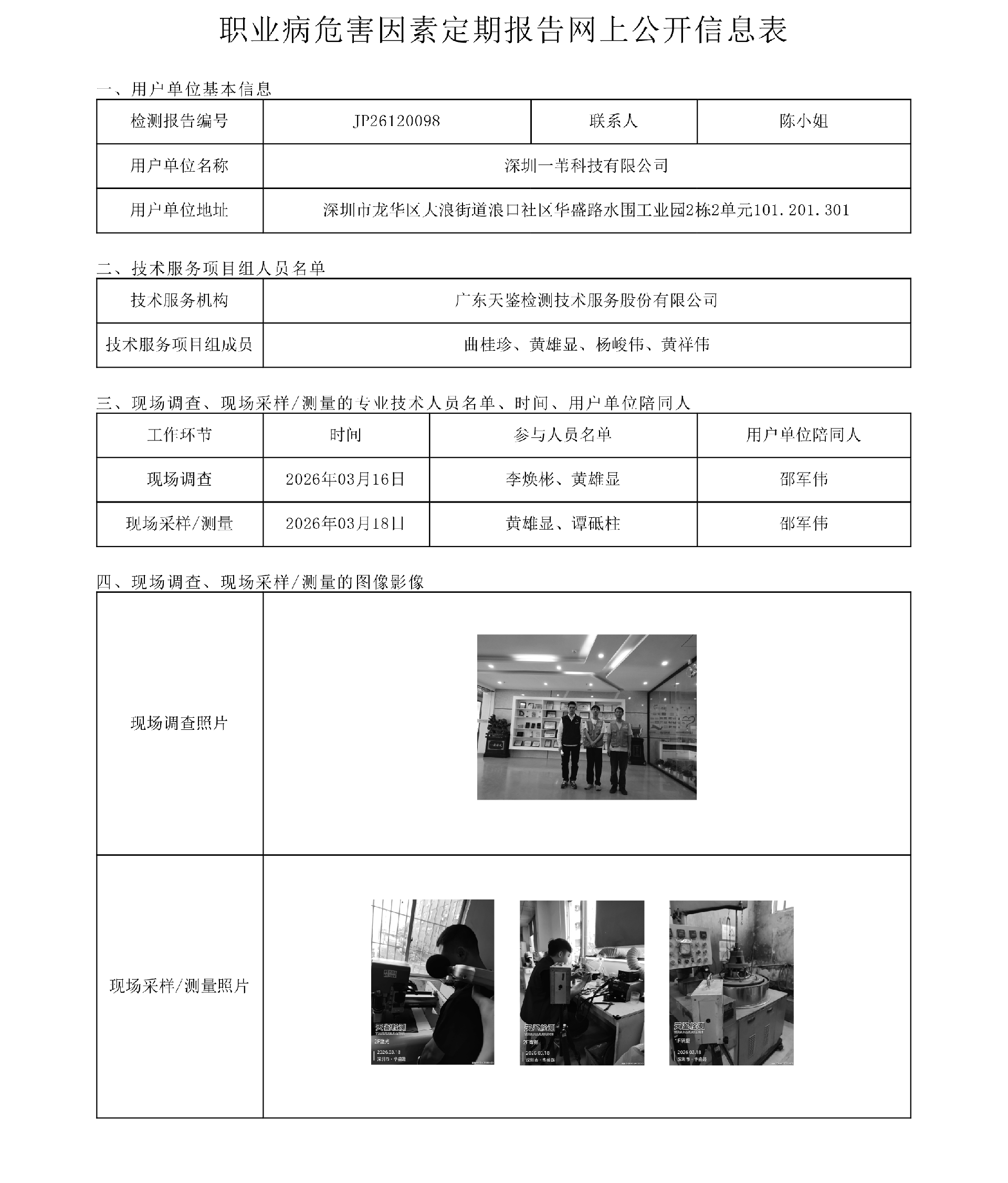 JP26120098 深圳一苇科技有限公司职业病危害因素定期报告网上公开信息表-上传日期2026.4.13.png