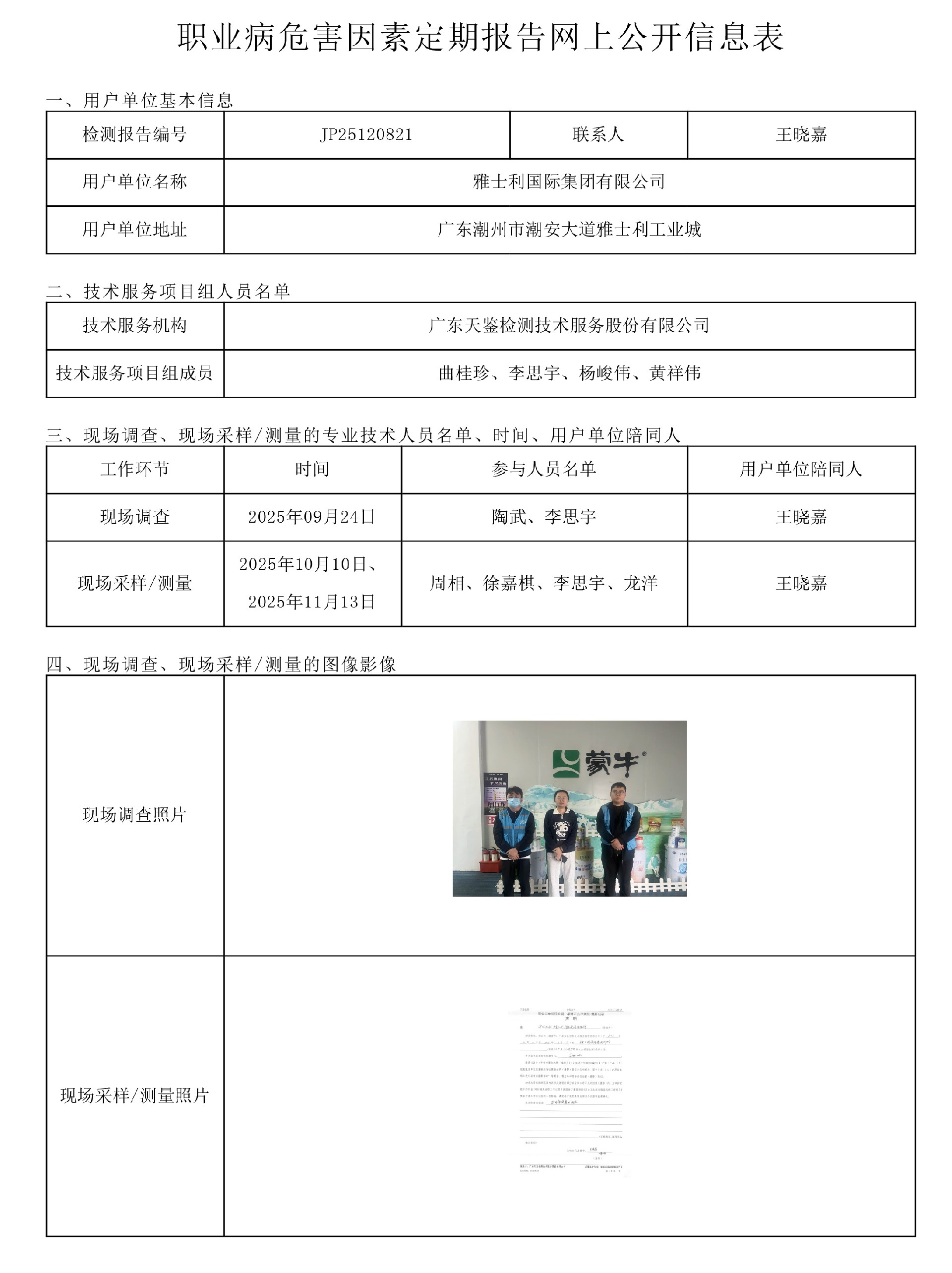 JP25120821雅士利国际集团有限公司职业病危害因素定期报告网上公开信息表-上传日期2026.jpg