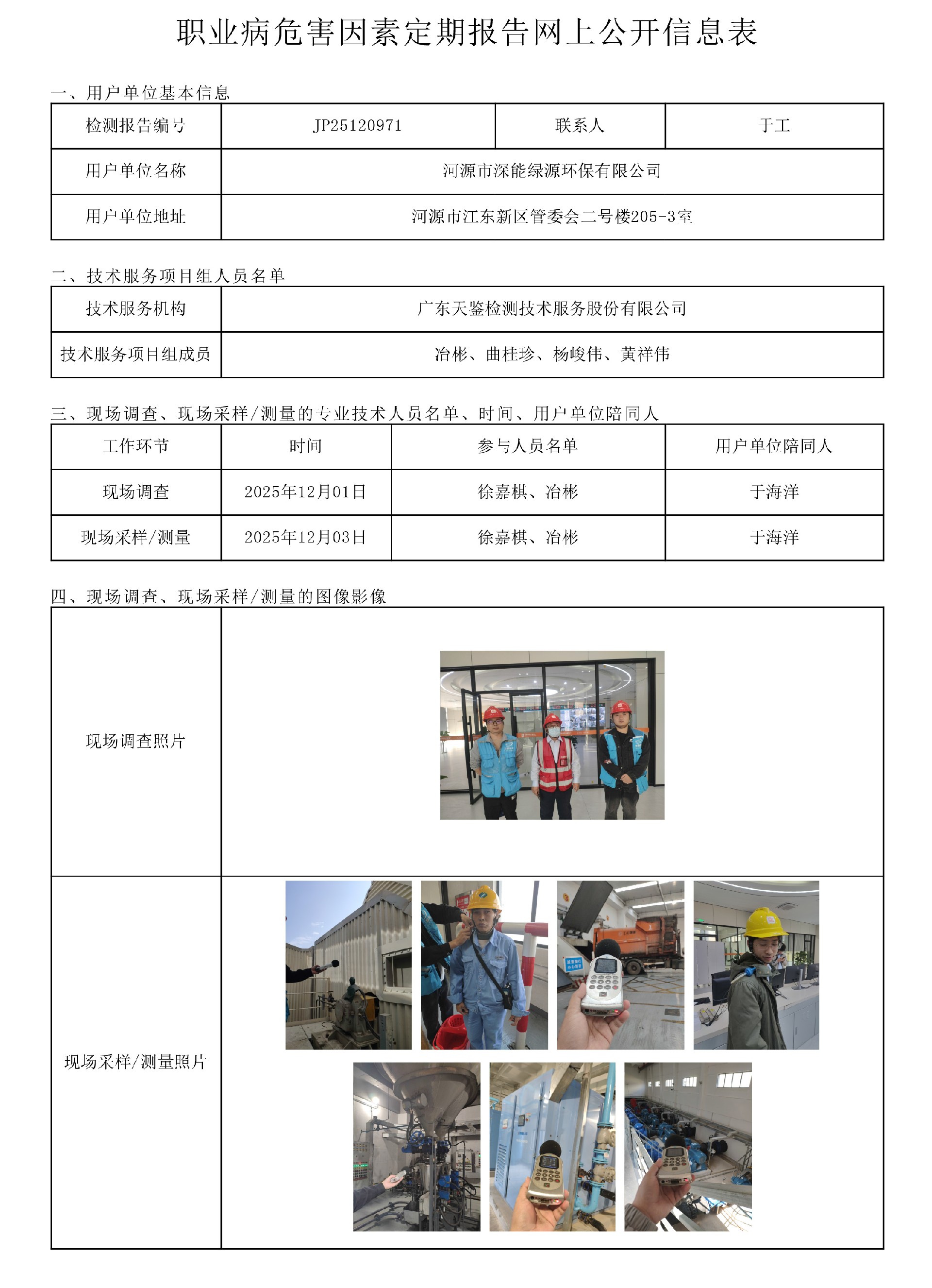 JP25120971_河源市深能绿源环保有限公司  网上公开信息表-上传日期2026.jpg