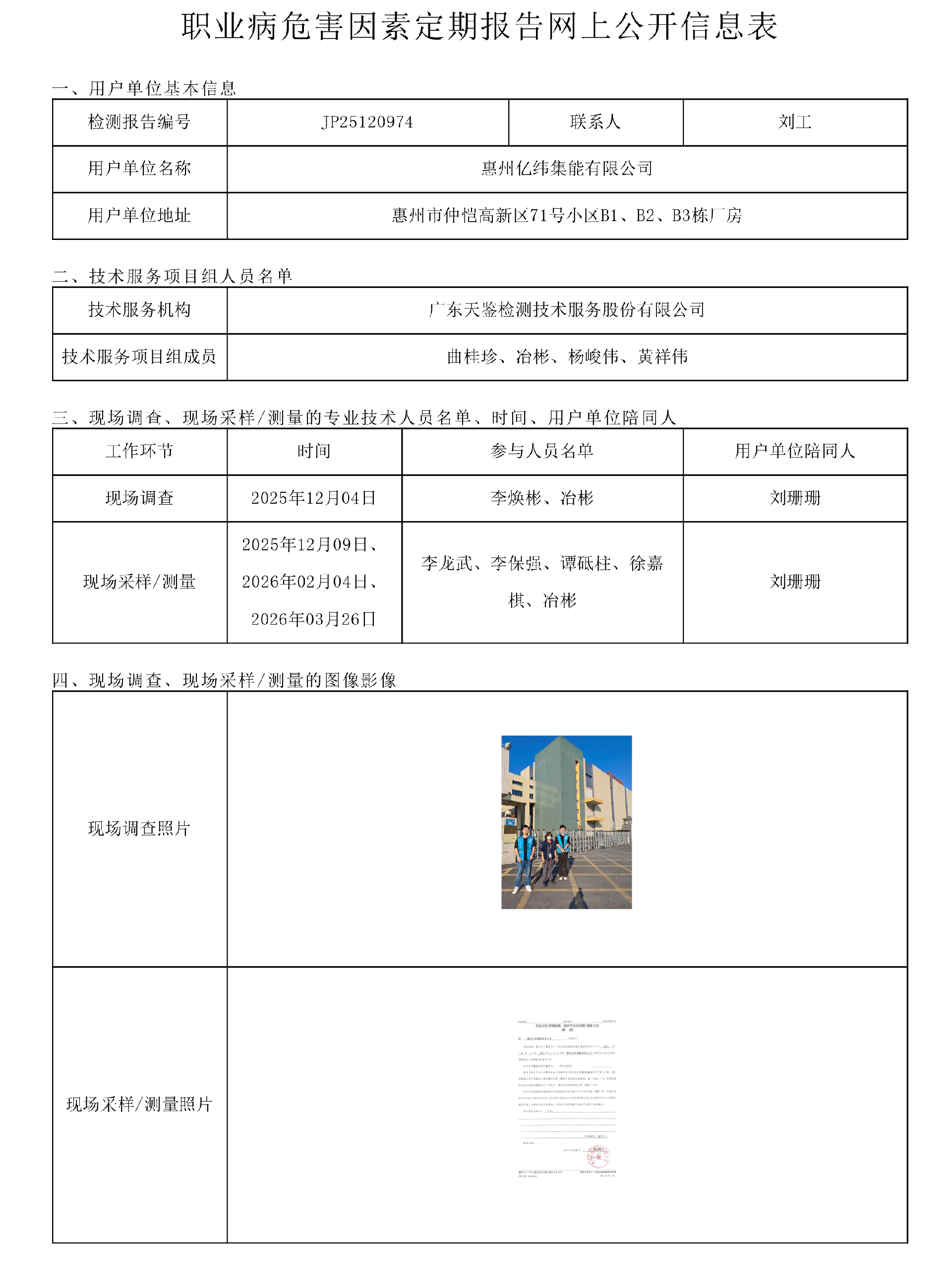 JP25120974_惠州亿纬集能有限公司  职业病危害因素定期报告网上公开信息表-上传日期2026.png