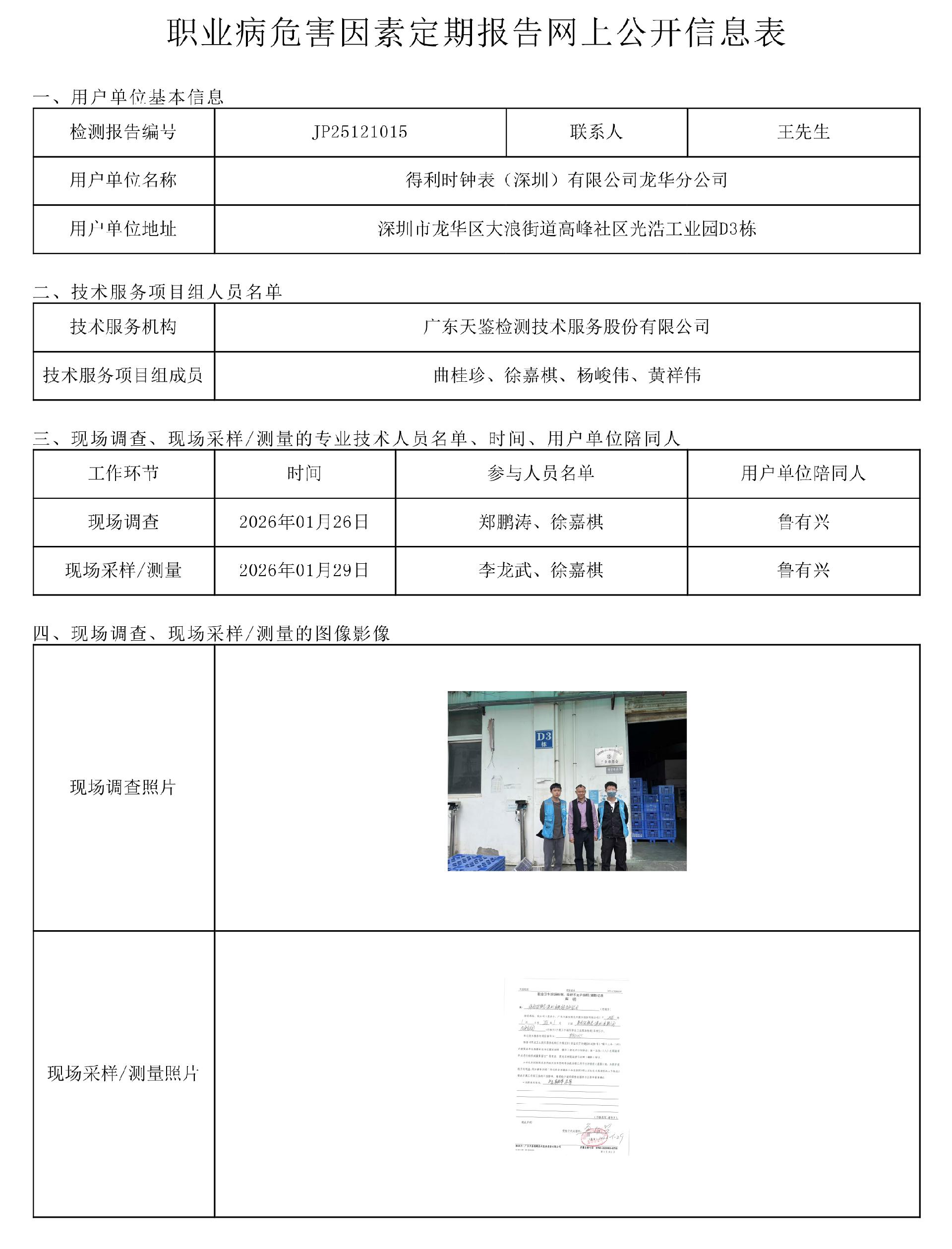 JP25121015 得利时钟表（深圳）有限公司龙华分公司 网上公开信息表-上传日期2026.png