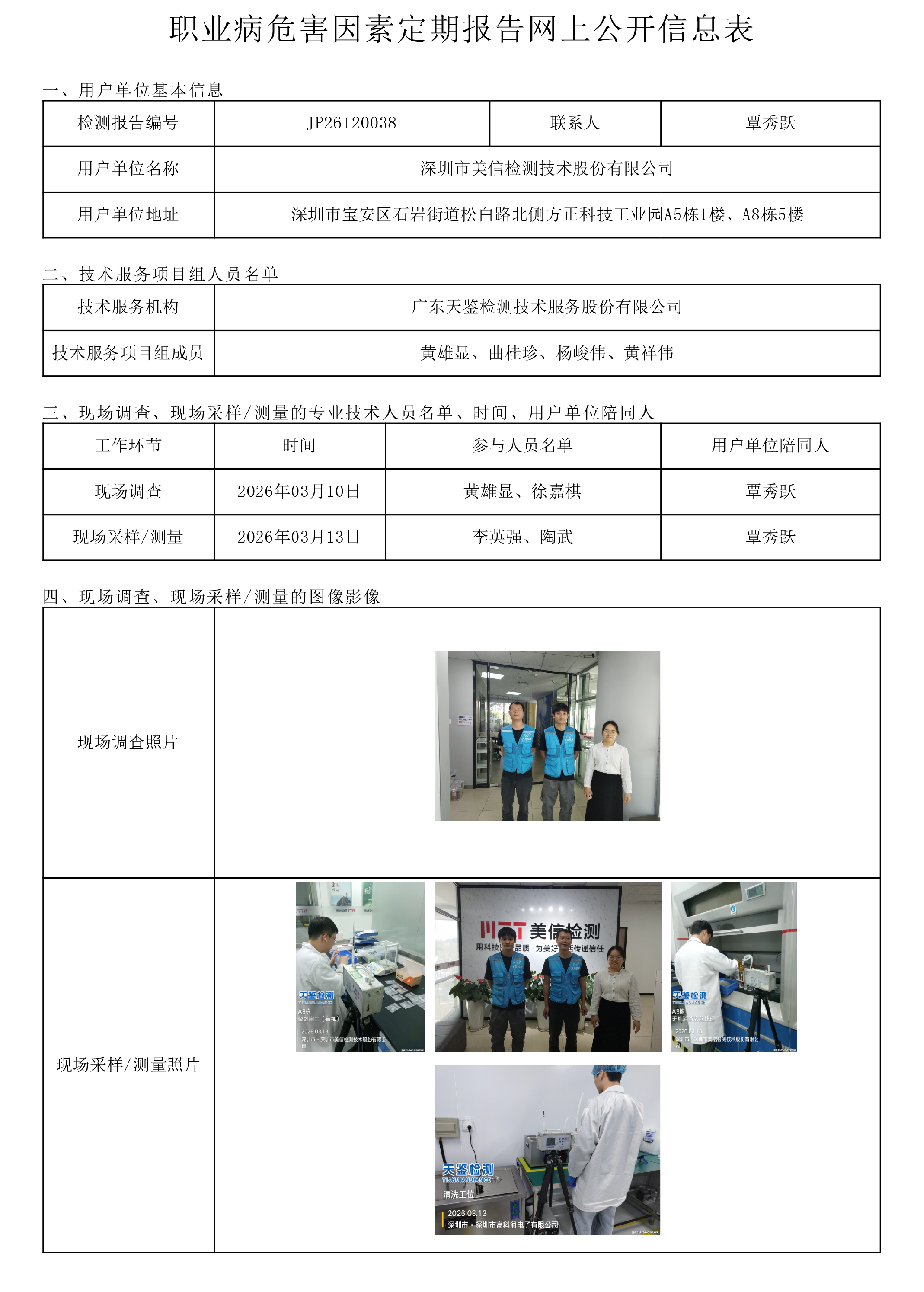 JP26120038_深圳市美信检测技术股份有限公司工作场所职业病危害因素检测报告网上公开信息表-上传日期2026.png