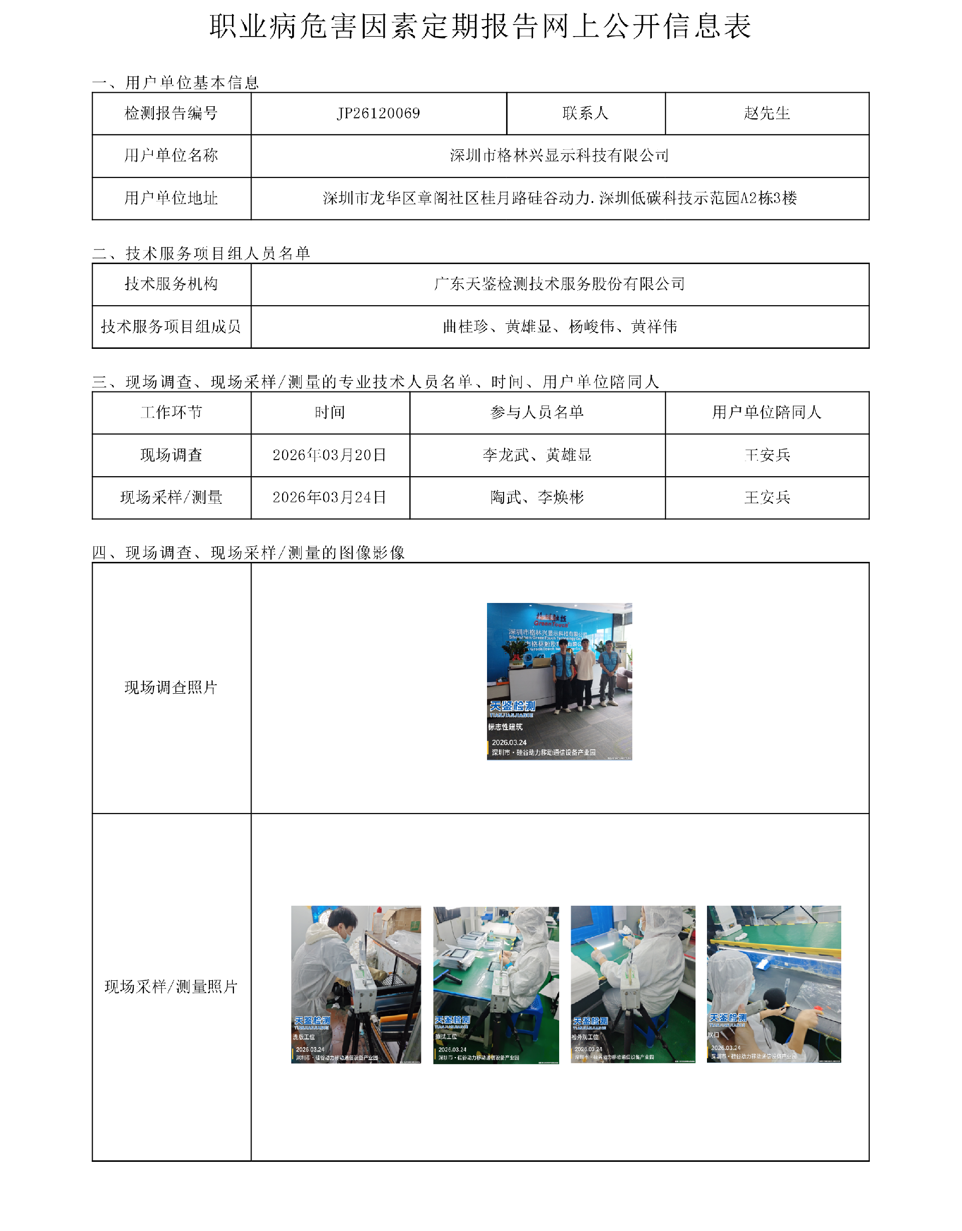 JP26120069 深圳市格林显示科技有限公司职业病危害因素定期报告网上公开信息表-上传日期2026.png