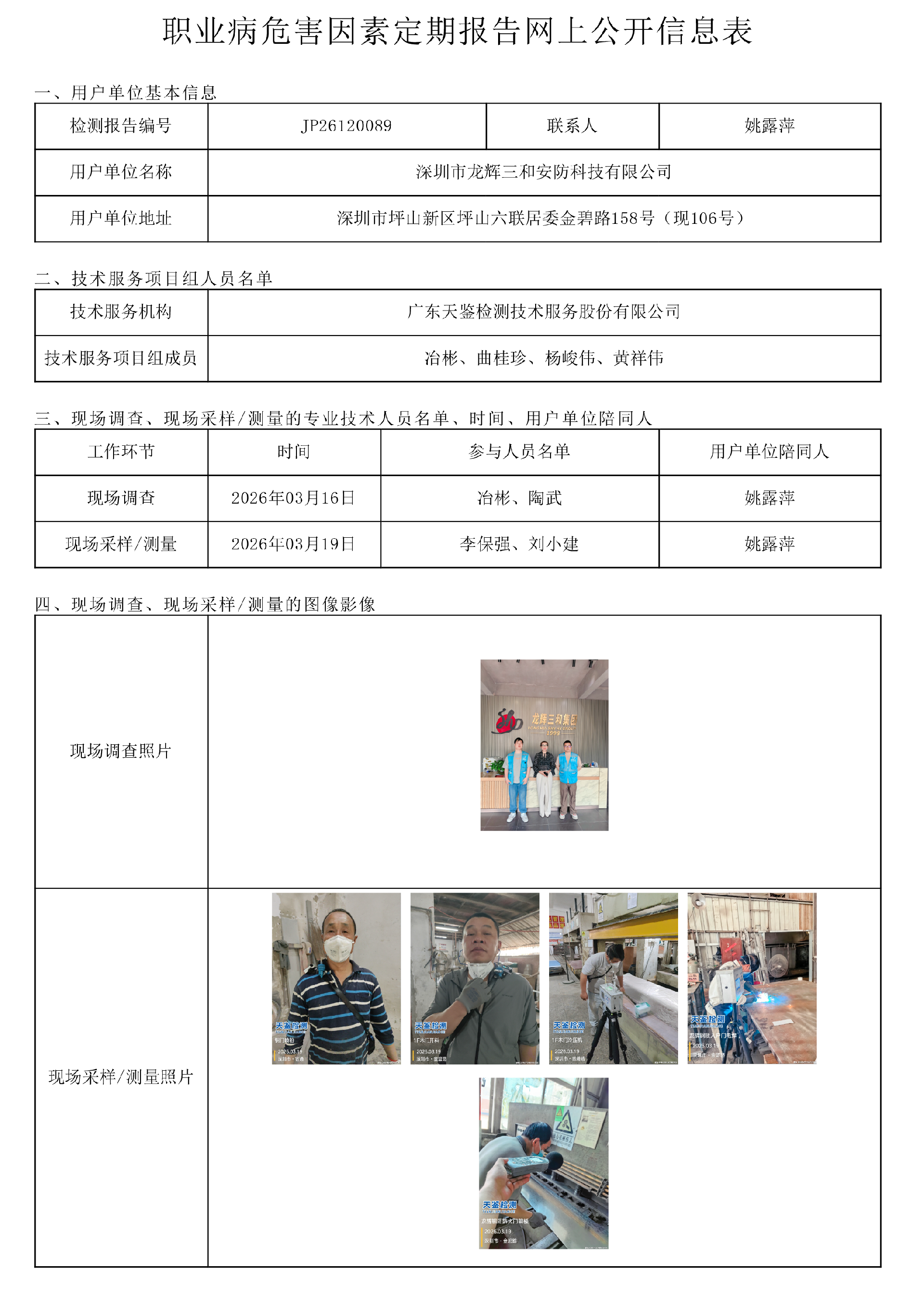 JP26120089_深圳市龙辉三和安防科技有限公司职业病危害因素定期报告网上公开信息表-上传日期2026.png