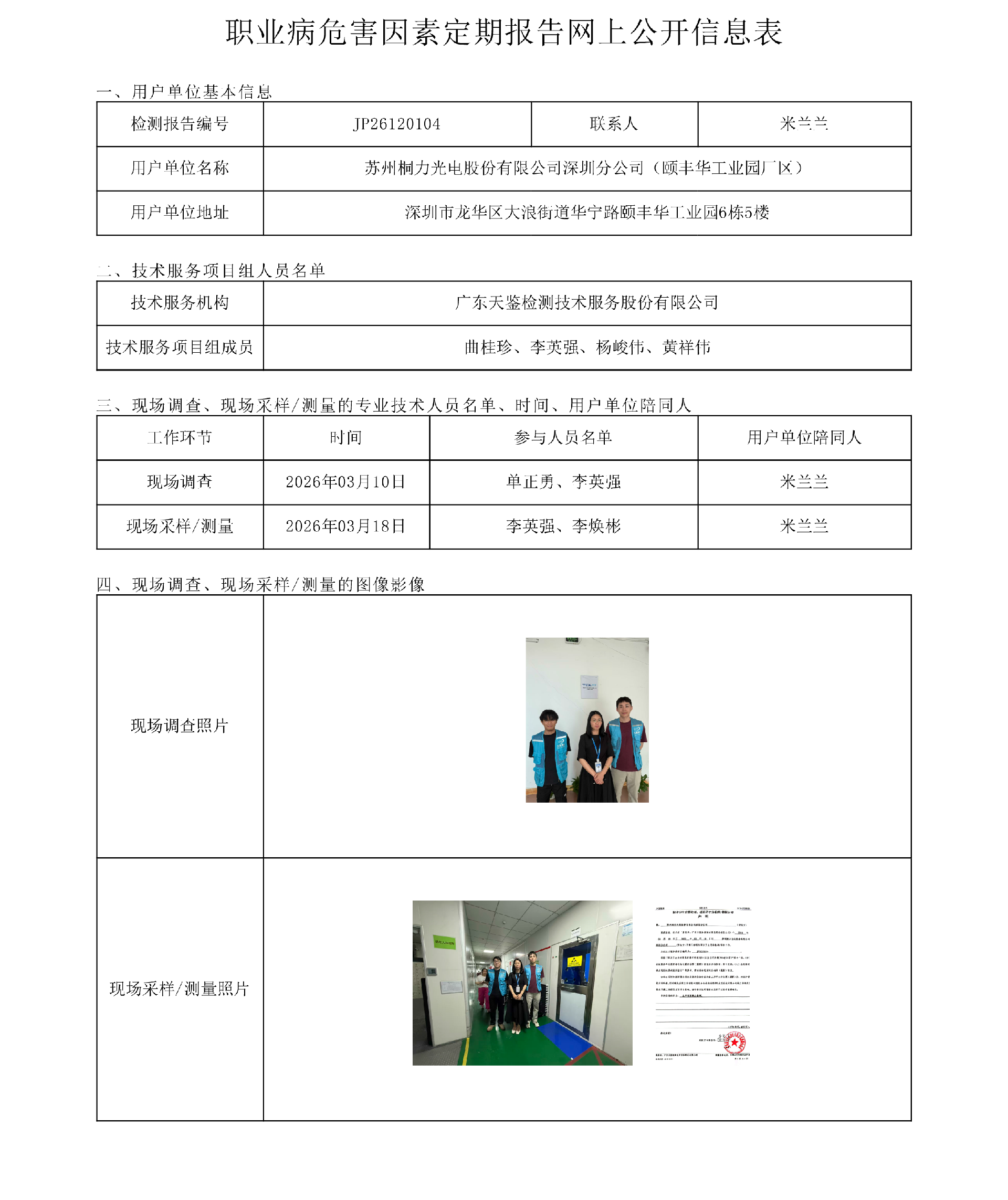 JP26120104_苏州桐力光电股份有限公司深圳分公司（颐丰华工业园厂区） 职业病危害因素定期报告网上公开信息表-上传日期2026.png