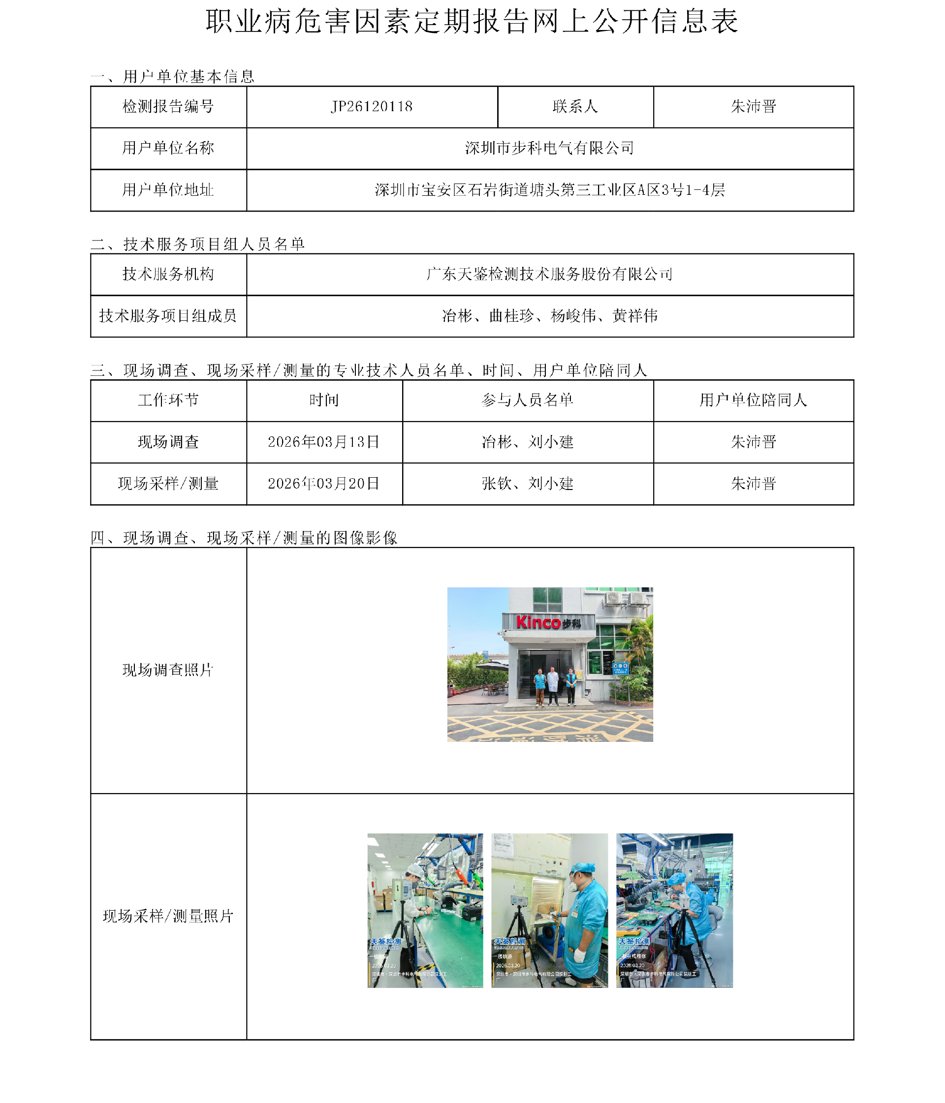JP26120118_深圳市步科电气有限公司  职业病危害因素定期报告网上公开信息表-上传日期2026.png