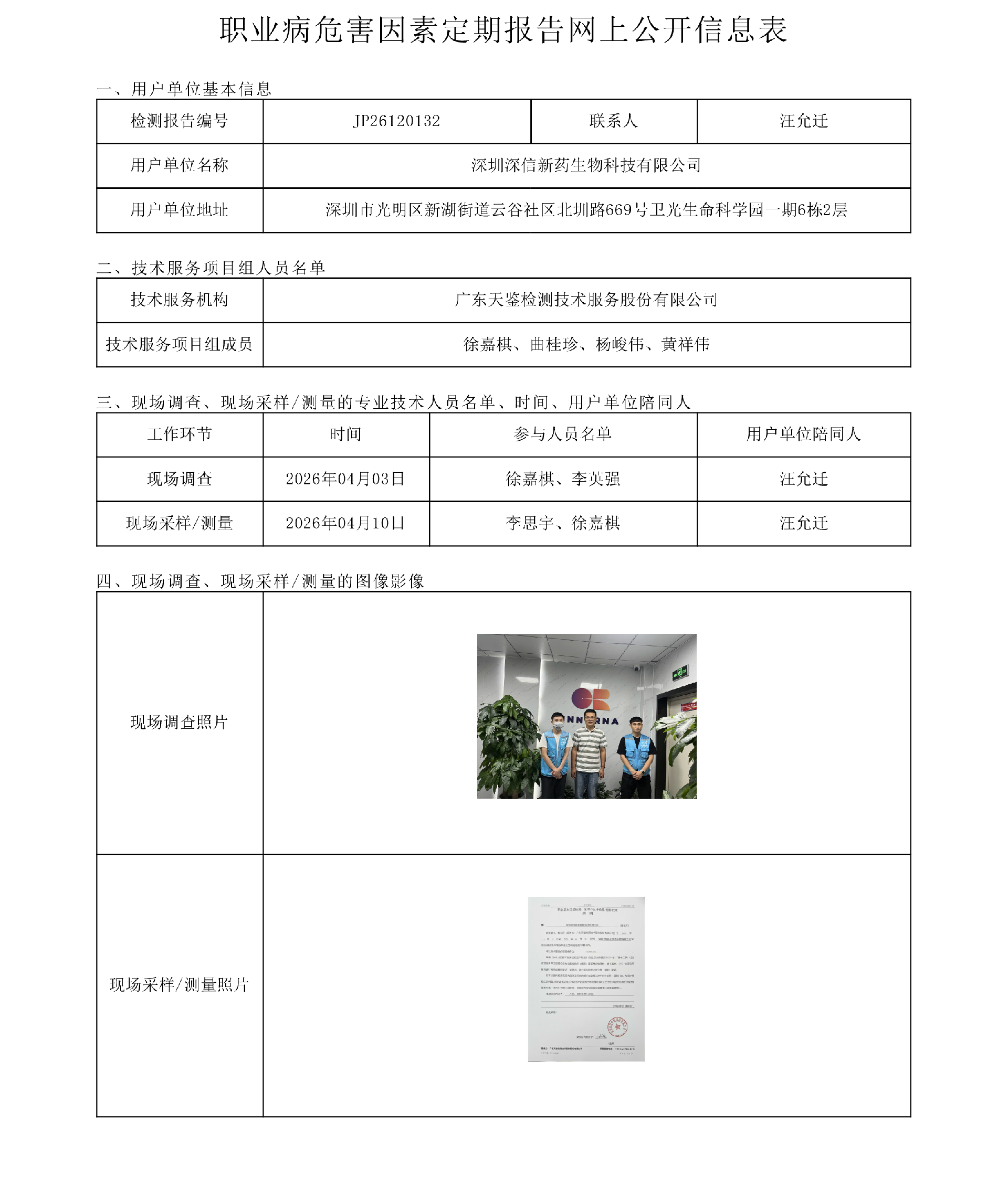 JP26120132 深圳深信新药生物科技有限公司 职业病危害因素定期报告网上公开信息表-上传日期2026.png