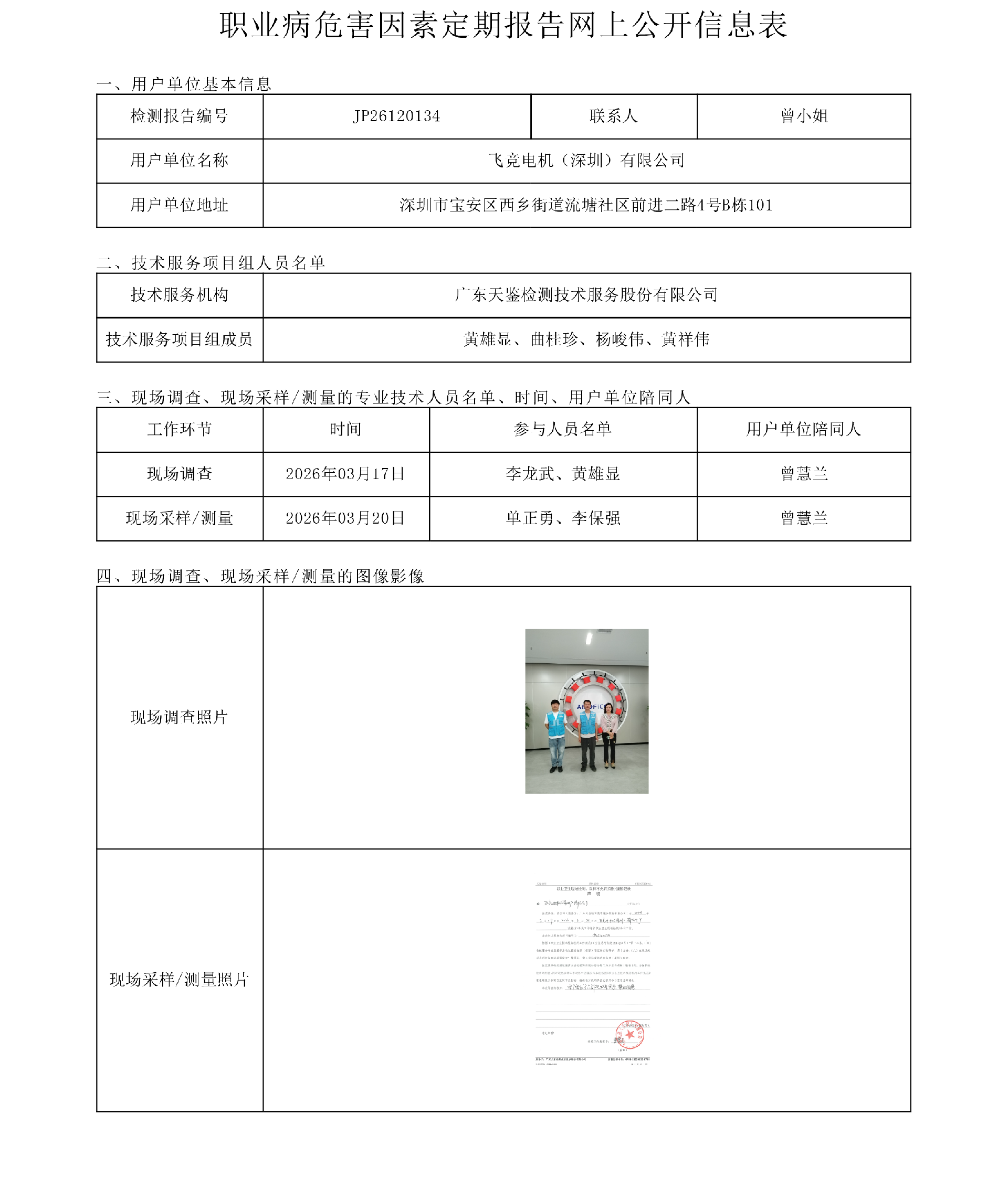 JP26120134 飞竞电机（深圳）有限公司职业病危害因素定期报告网上公开信息表-上传日期2026.png