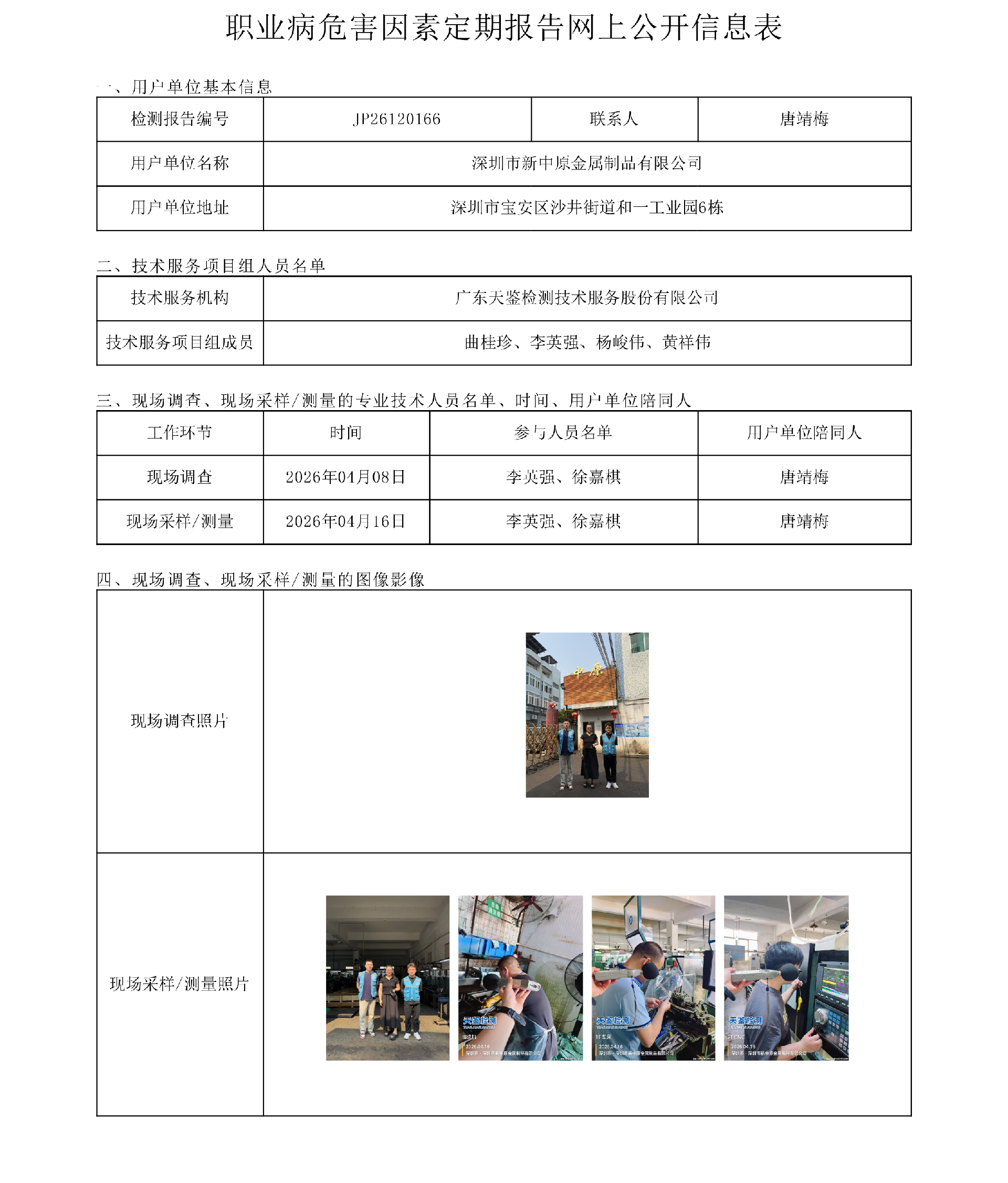 JP26120166 深圳市新中原金属制品有限公司职业病危害因素定期报告网上公开信息表-上传日期2026.png