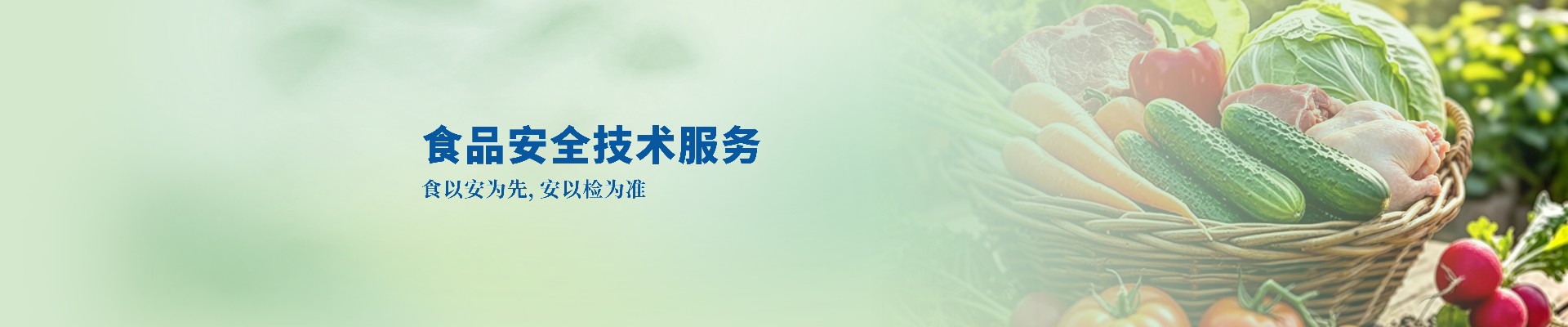 食品安全