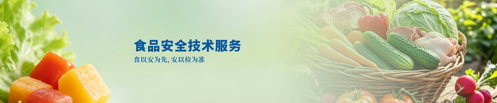 食品安全