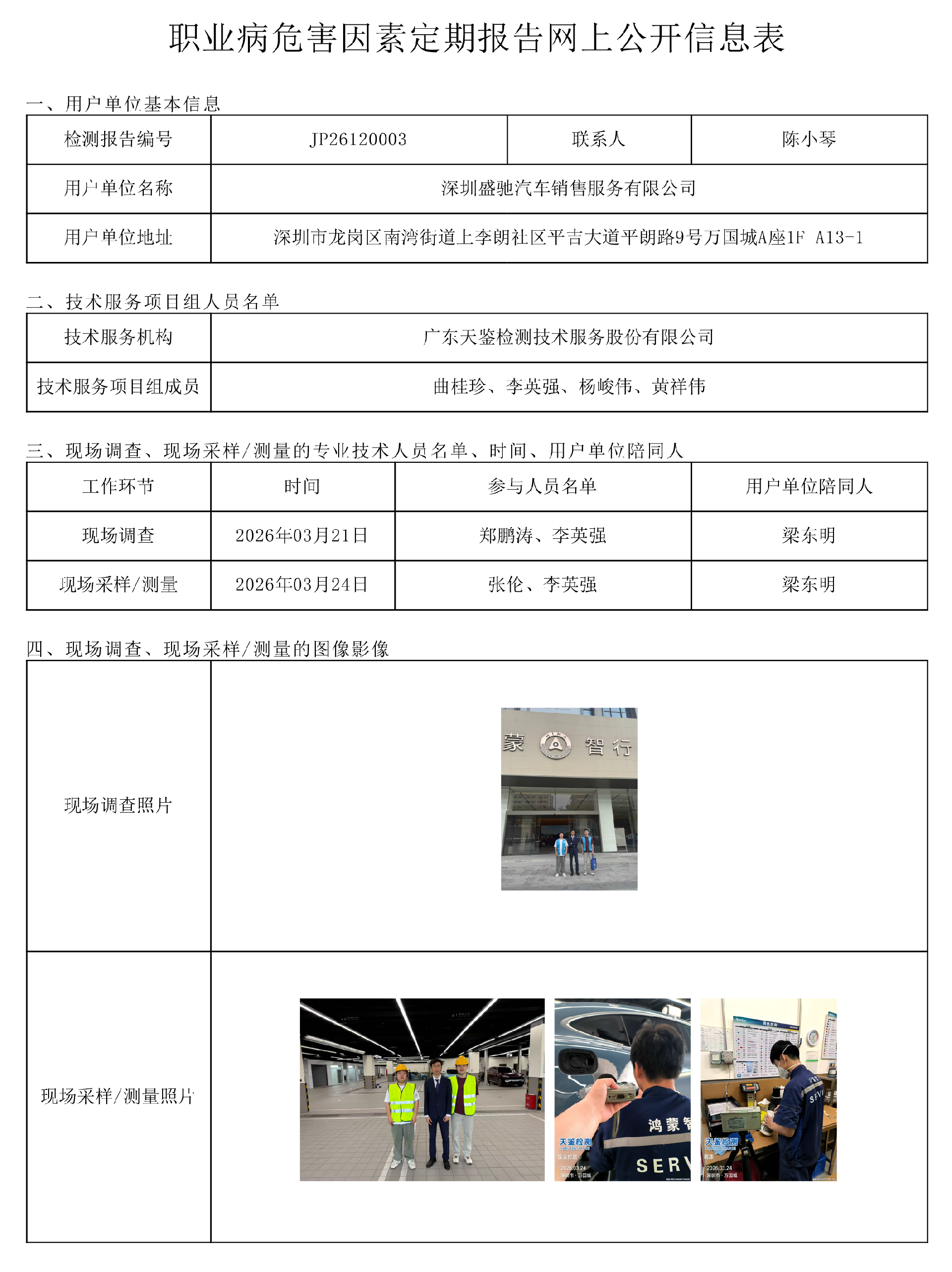 JP26120003 深圳盛驰汽车销售服务有限公司职业病危害因素定期报告网上公开信息表1-上传日期2026.6.5..png