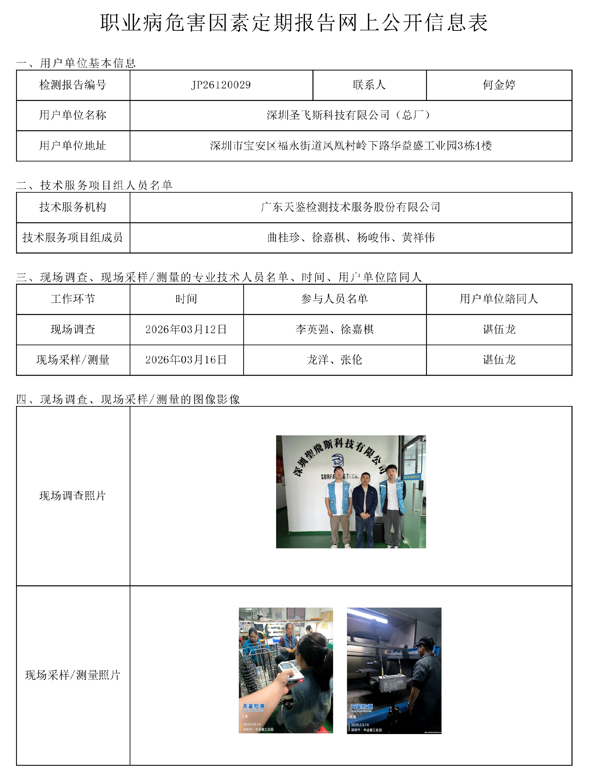 JP26120029 深圳圣飞斯科技有限公司（总厂）职业病危害因素定期报告网上公开信息表-上传日期2026.6.png