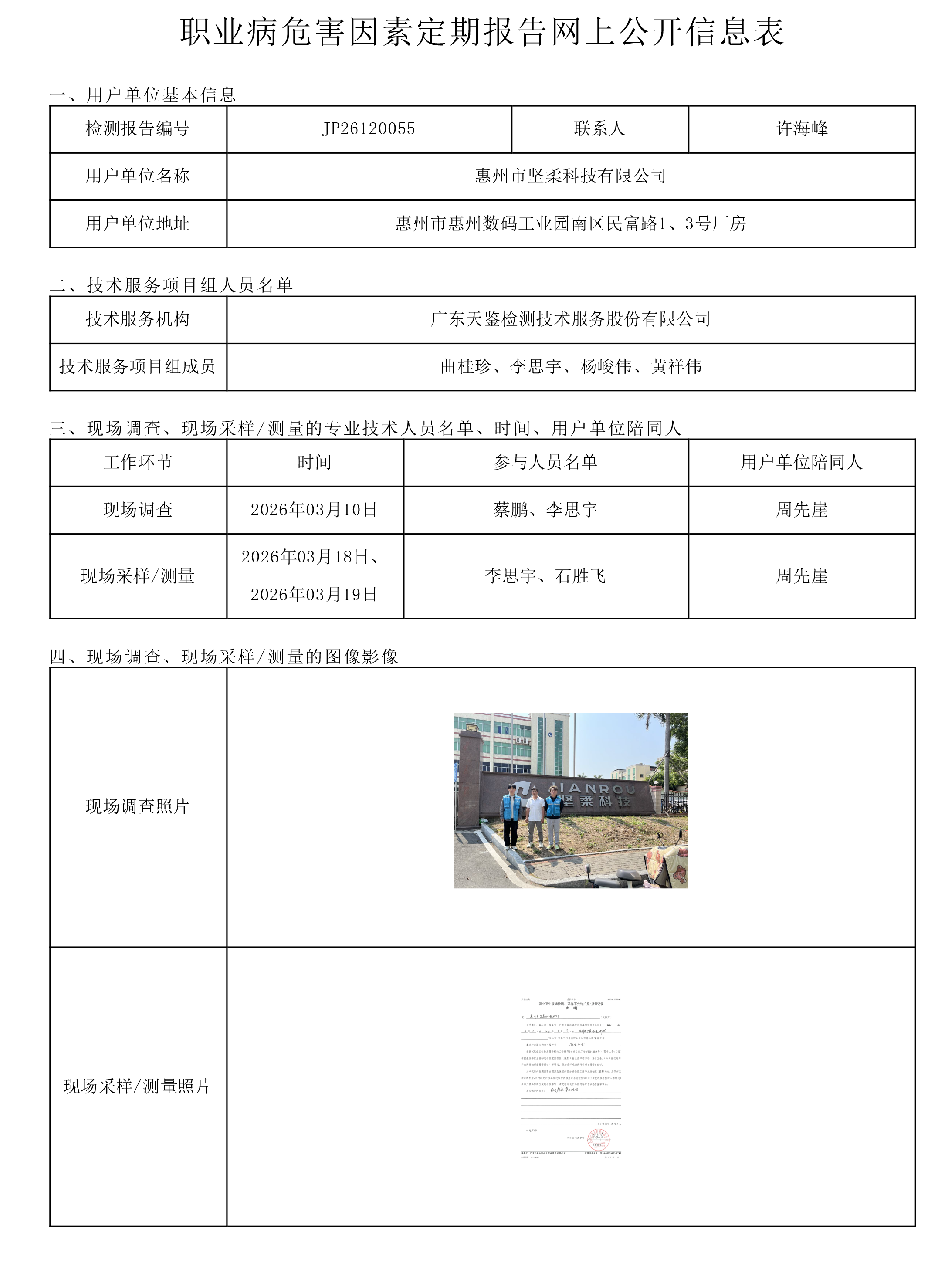 JP26120055惠州市坚柔科技有限公司职业病危害因素定期报告网上公开信息表-上传日期2026.6.png