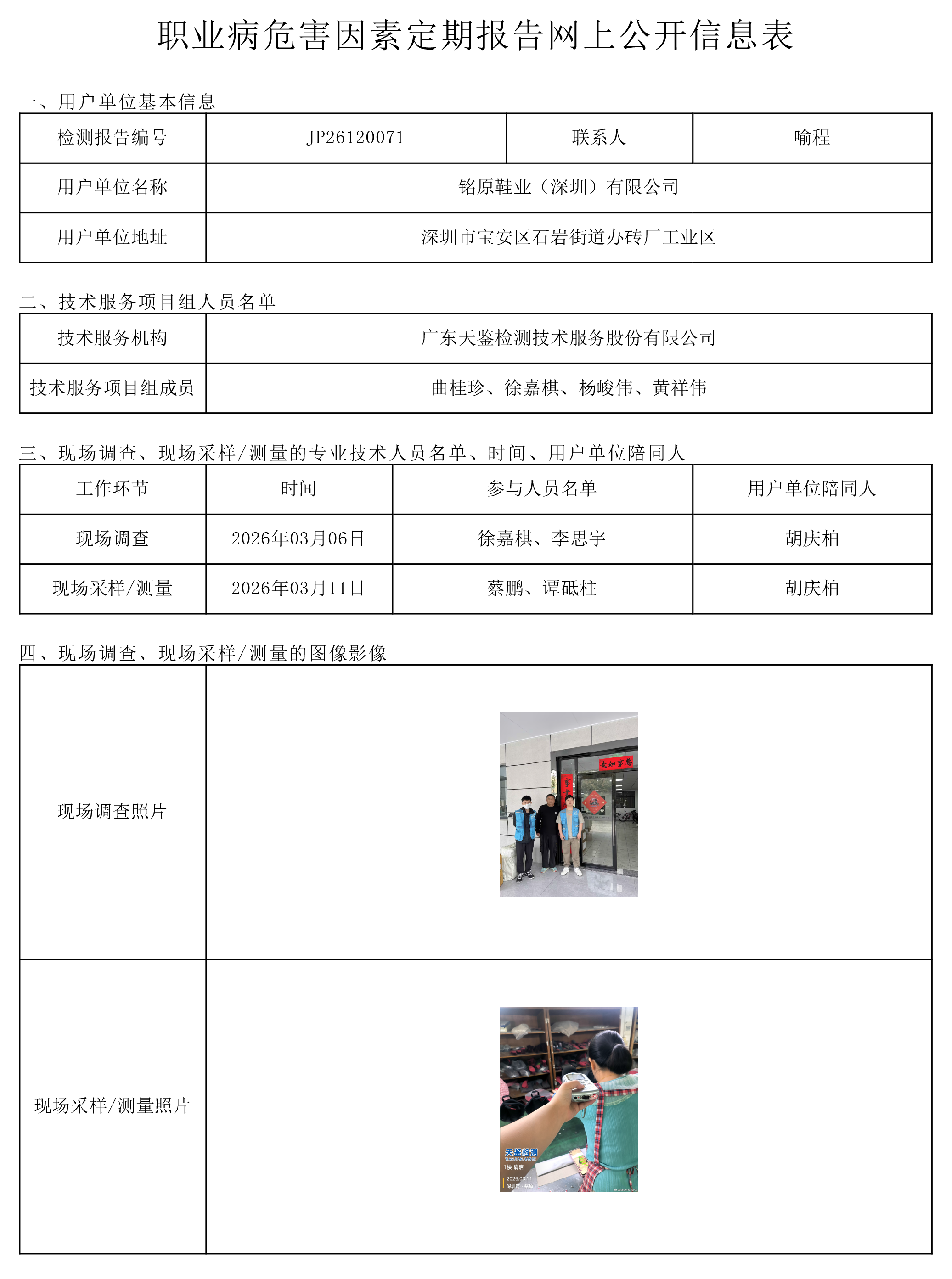 JP26120071_铭原鞋业（深圳）有限公司职业病危害因素定期报告网上公开信息表-上传日期2026.5.png
