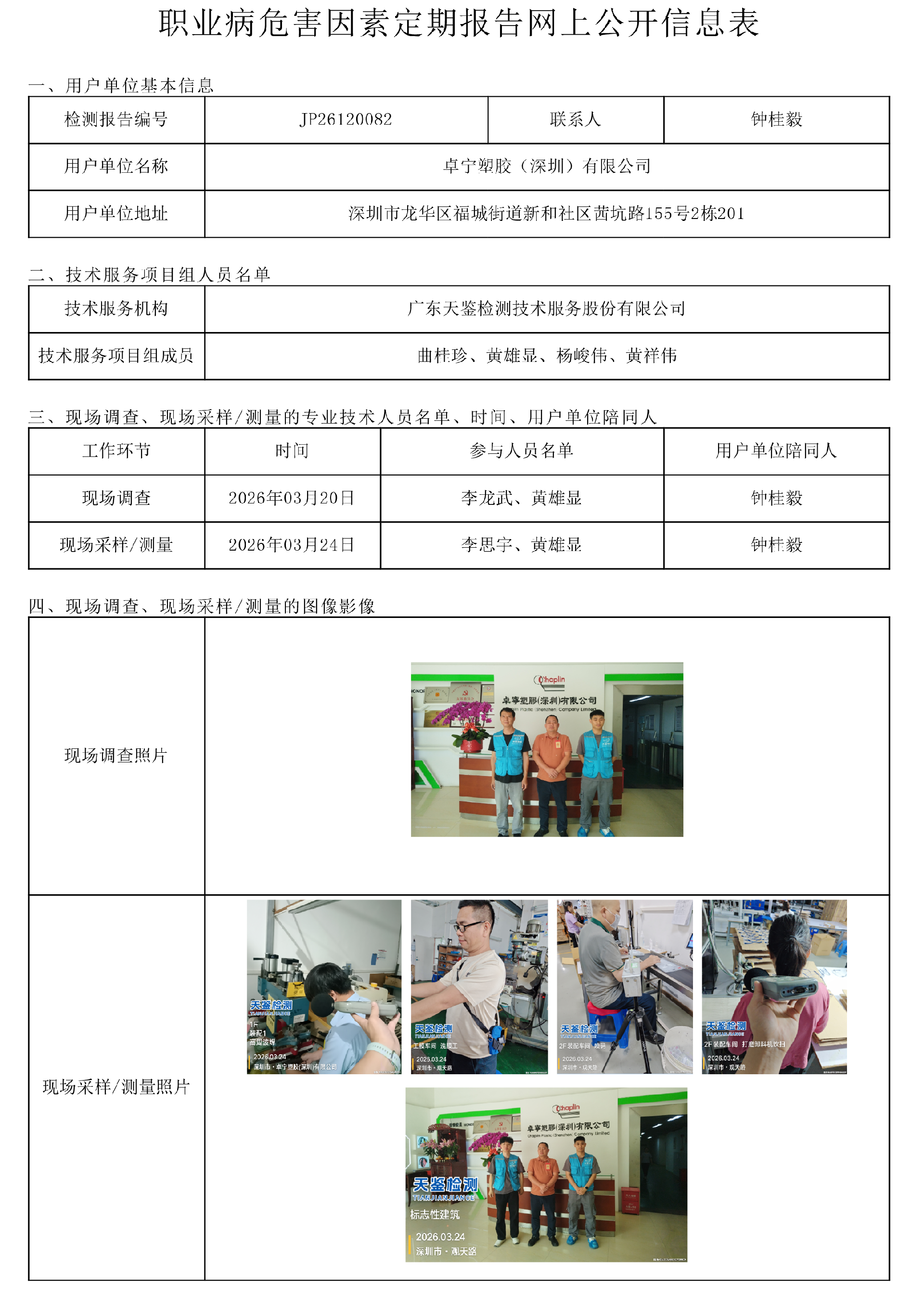 JP26120082 卓宁塑胶（深圳）有限公司网上公开信息表-上传日期2026.6.png
