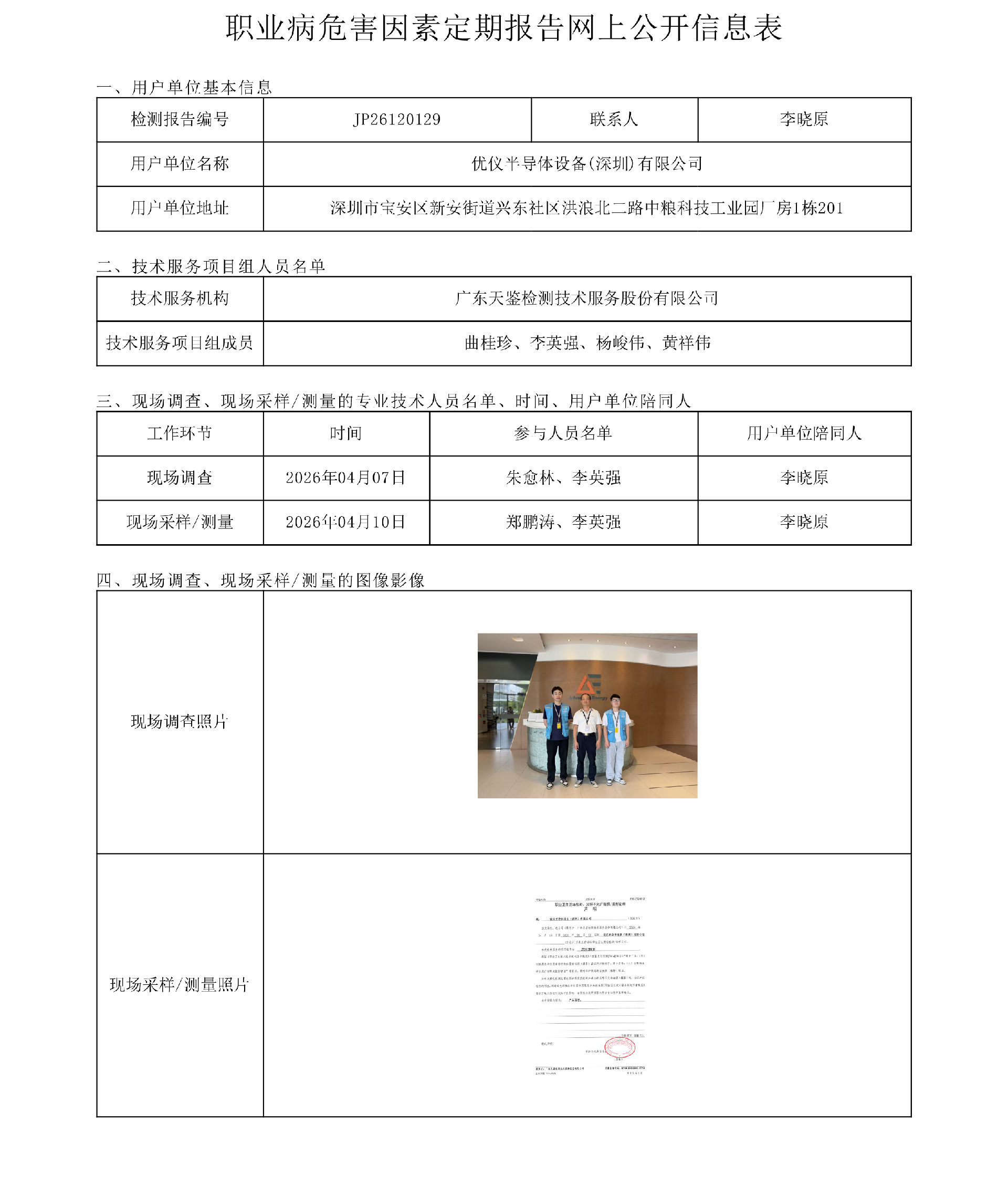 JP26120129 优仪半导体设备(深圳)有限公司职业病危害因素定期报告网上公开信息表1-上传日期2026.6.png