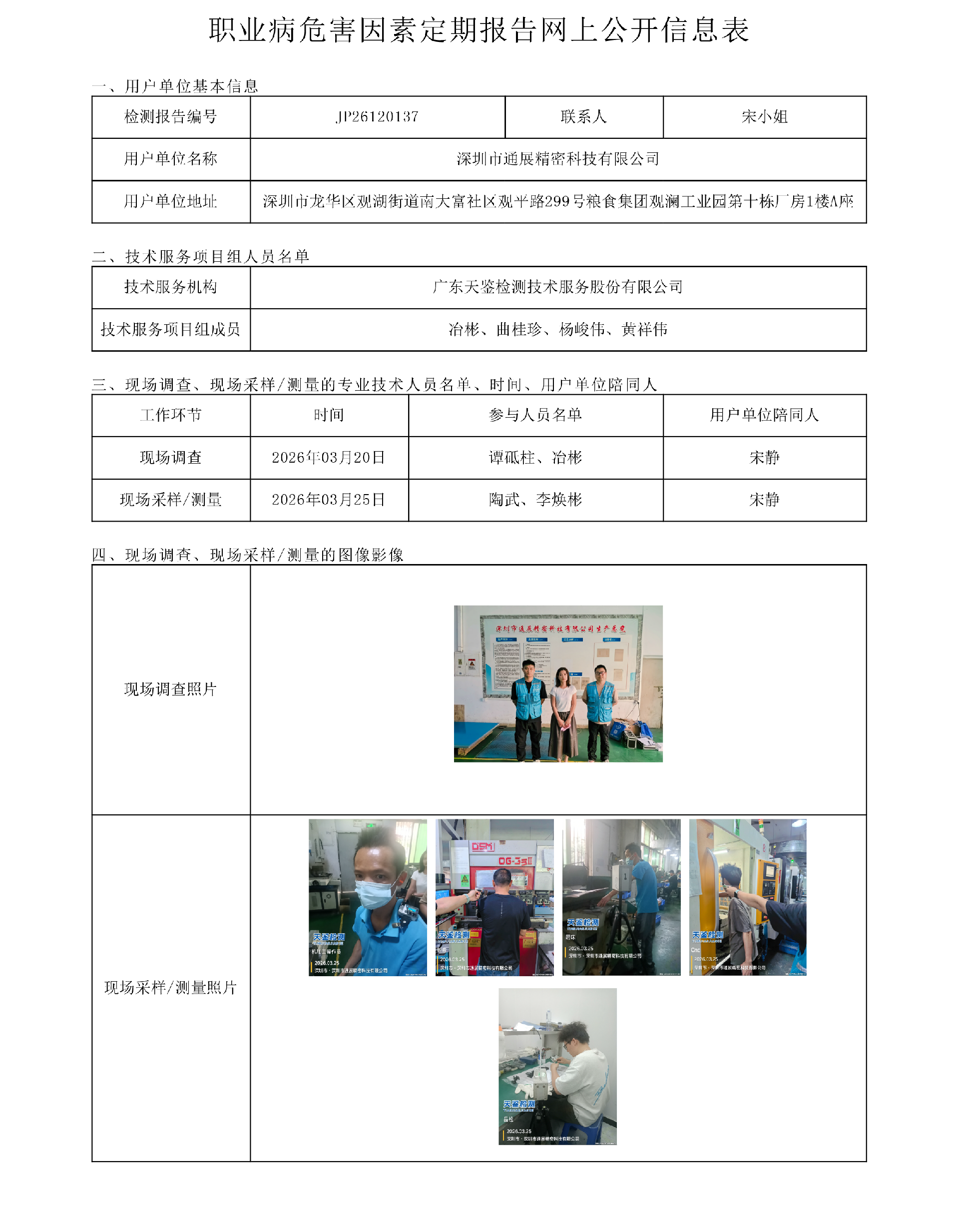 JP26120137  深圳市通展精密科技有限公司职业病危害因素定期报告网上公开信息表-上传日期2026.5.png