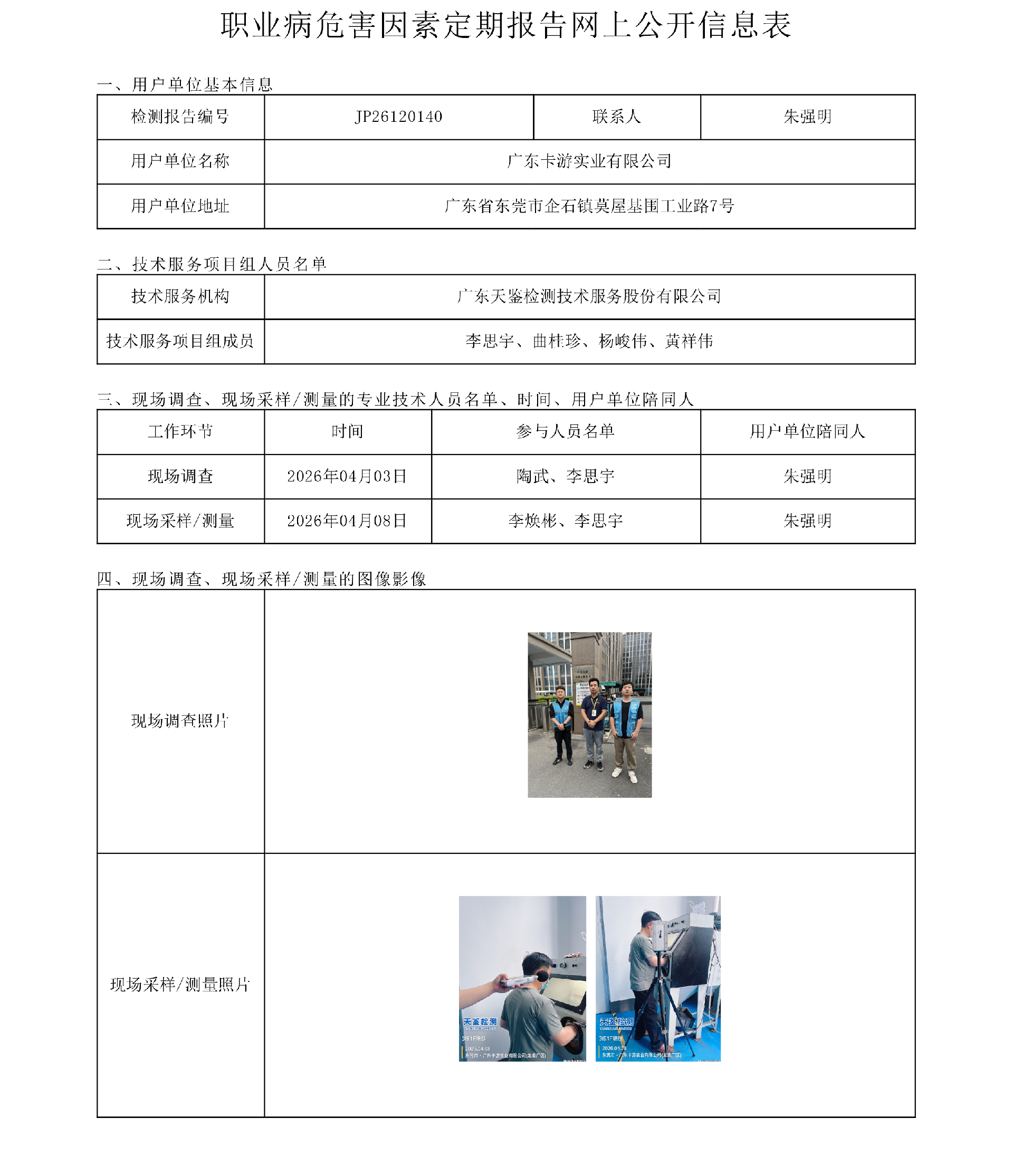 JP26120140广东卡游实业有限公司职业病危害因素定期报告网上公开信息表-上传日期2026.6.png