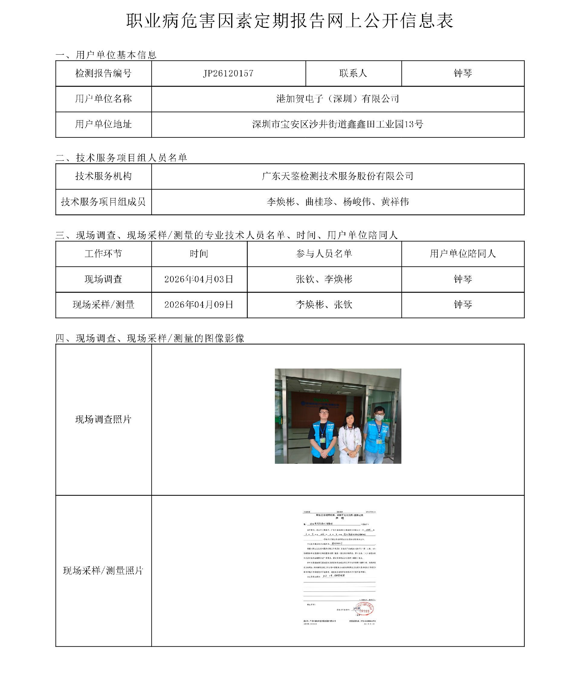 JP26120157_港加贺电子（深圳）有限公司网上公开信息表-上传日期2026.6.png