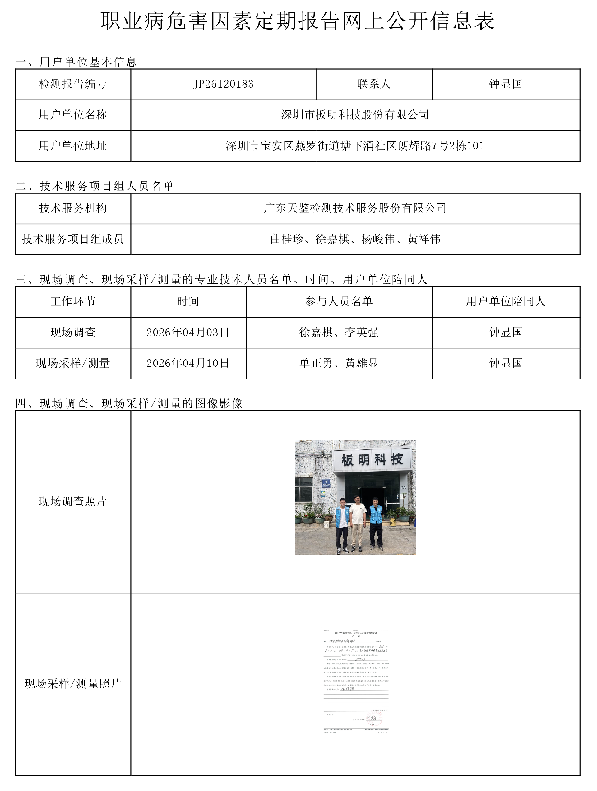 JP26120183_深圳市板明科技股份有限公司职业病危害因素定期报告网上公开信息表-上传日期2026.6.png