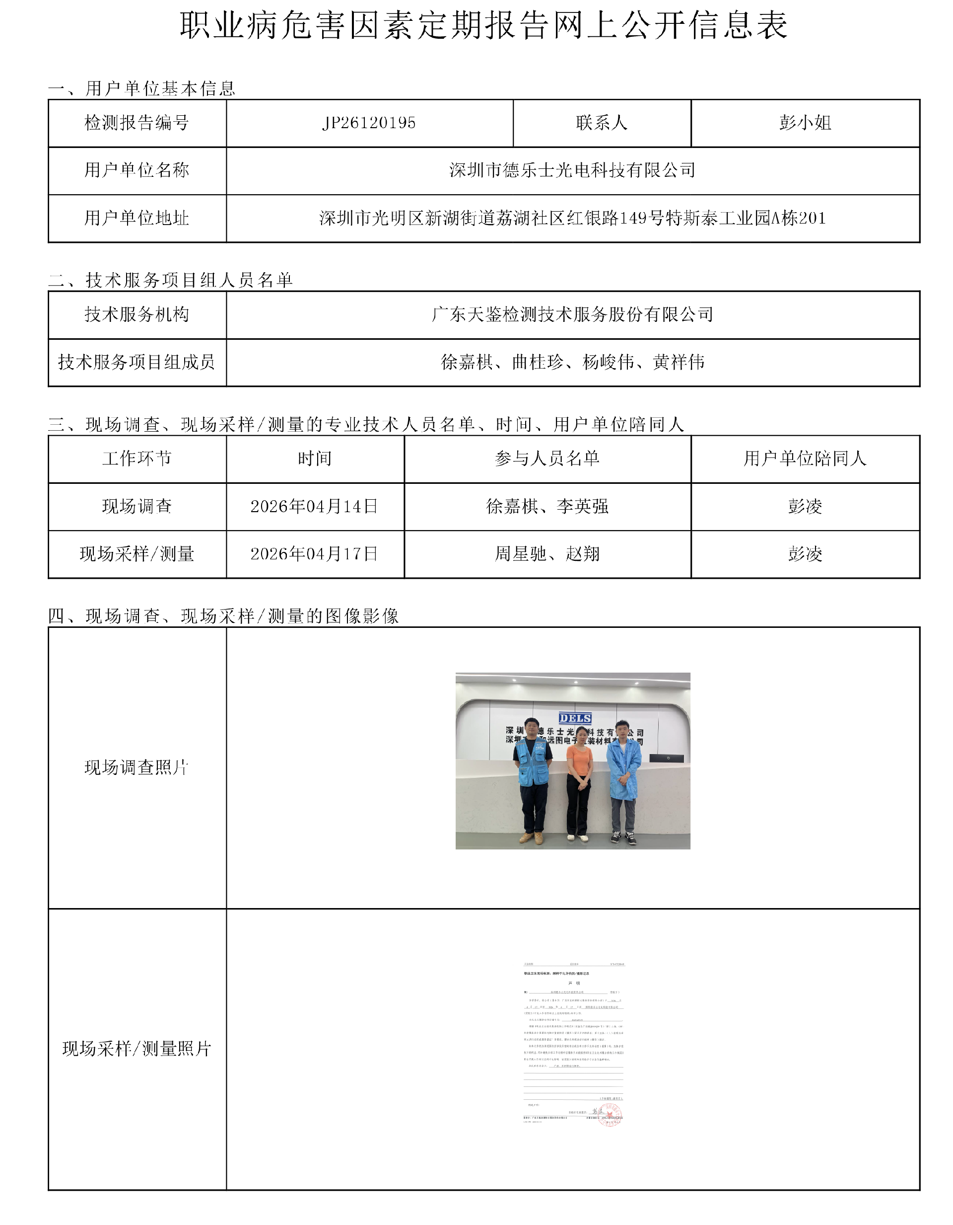 JP26120195 深圳德乐士光电科技有限公司职业病危害因素定期报告网上公开信息表-上传日期2026.6.png
