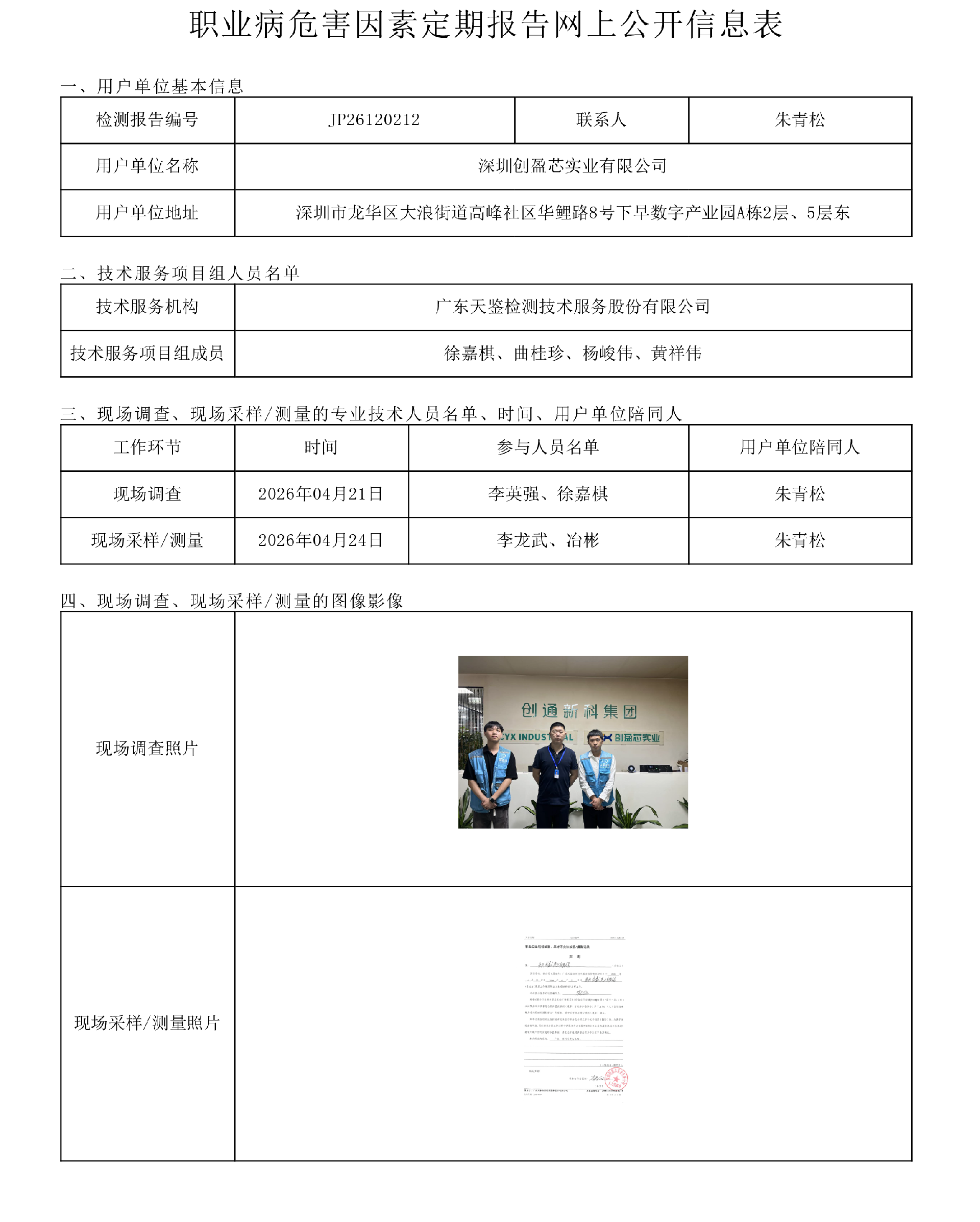 JP26120212 深圳创盈芯实业有限公司 职业病危害因素定期报告网上公开信息表-上传日期2026.6.png