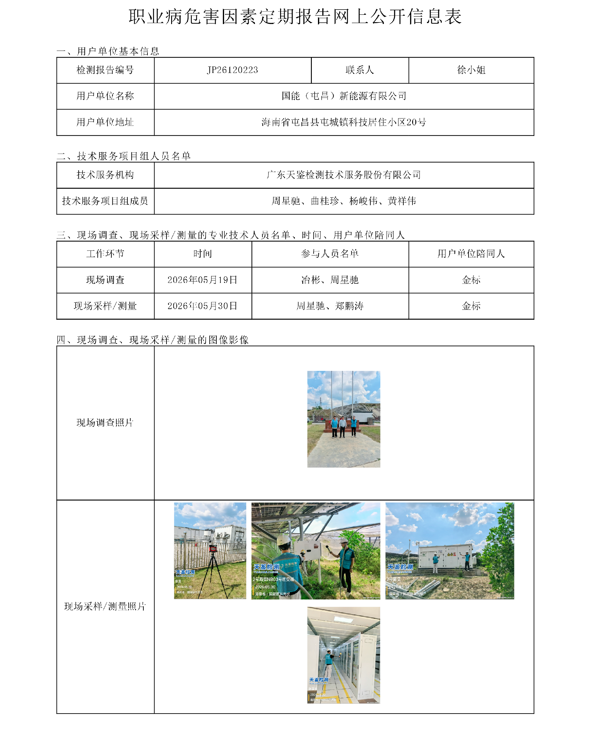 JP26120223_国能（屯昌）新能源有限公司职业病危害因素定期报告网上公开信息表-上传日期2026.6.png
